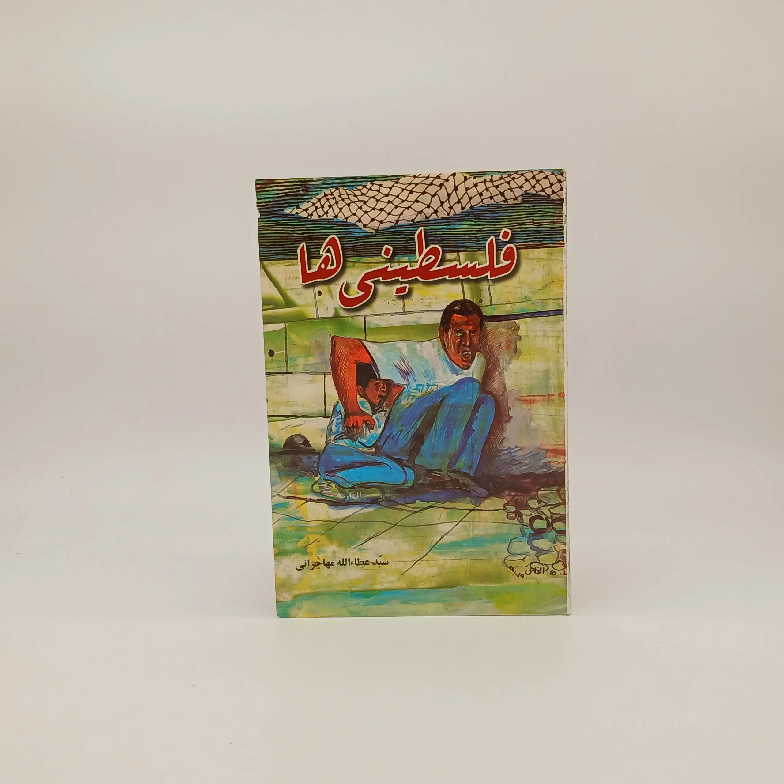 فلسطینی ها عطاءالله مهاجرانی