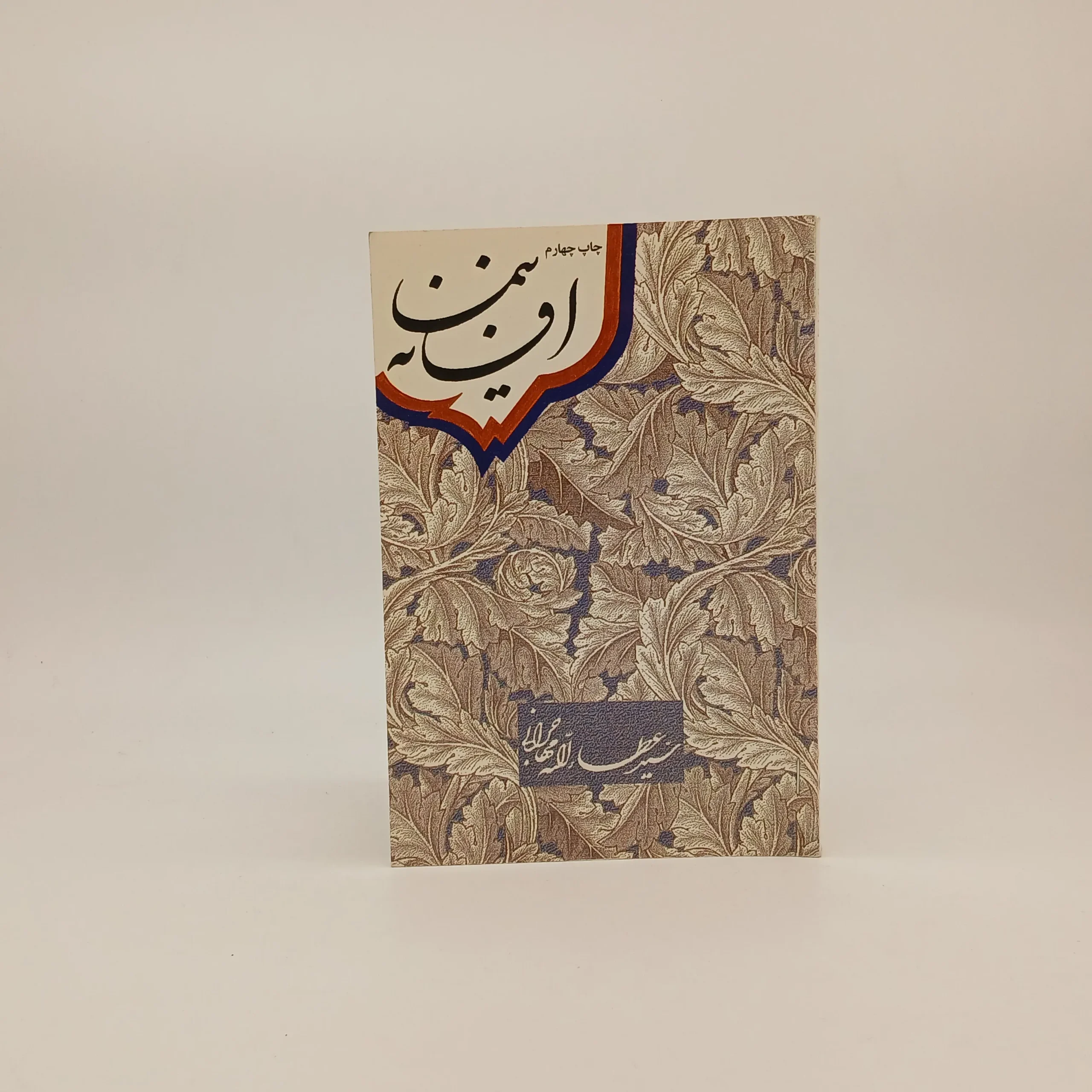 افسانه نیما اثر عطاءالله مهاجرانی