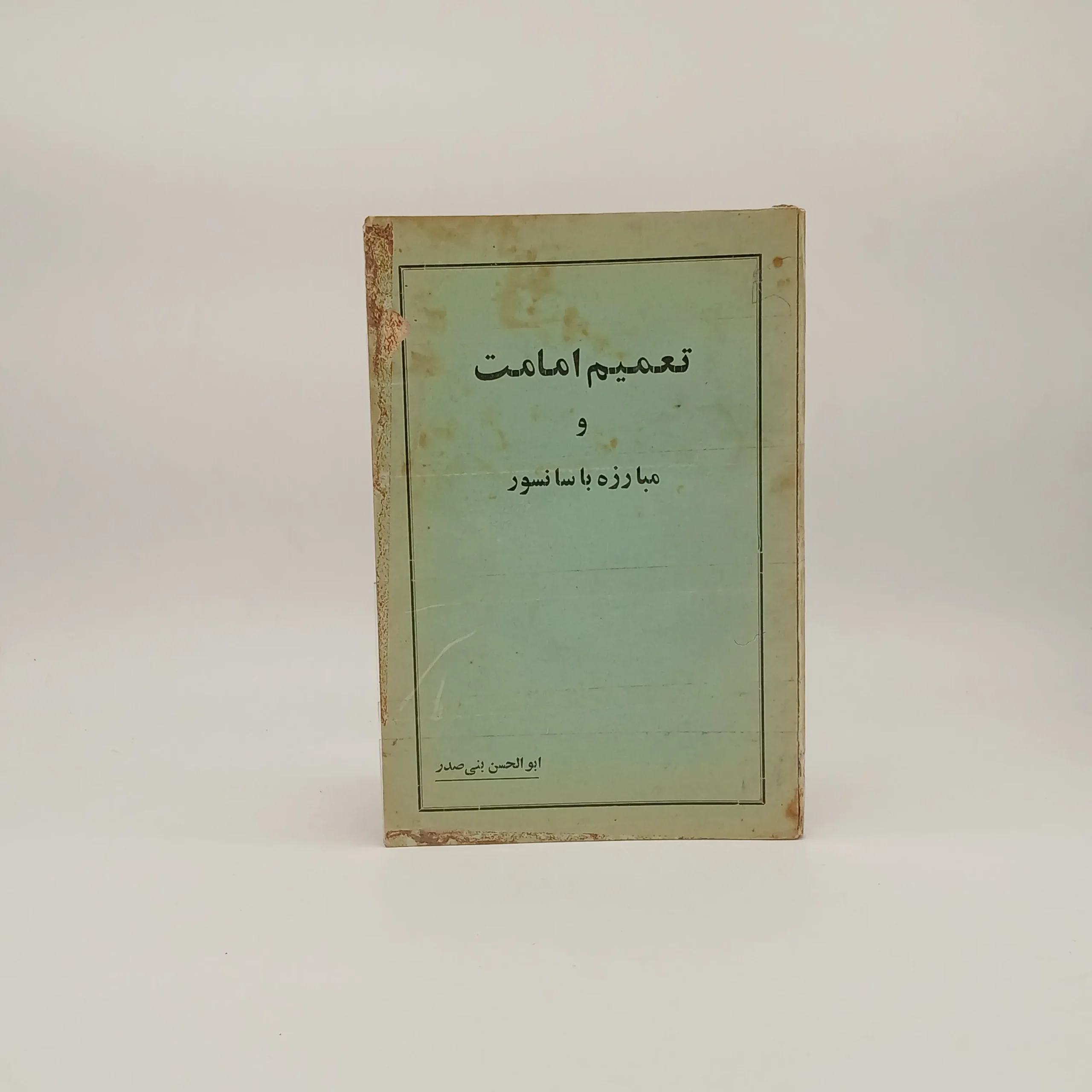 تعمیم امامت و مبارزه با سانسور