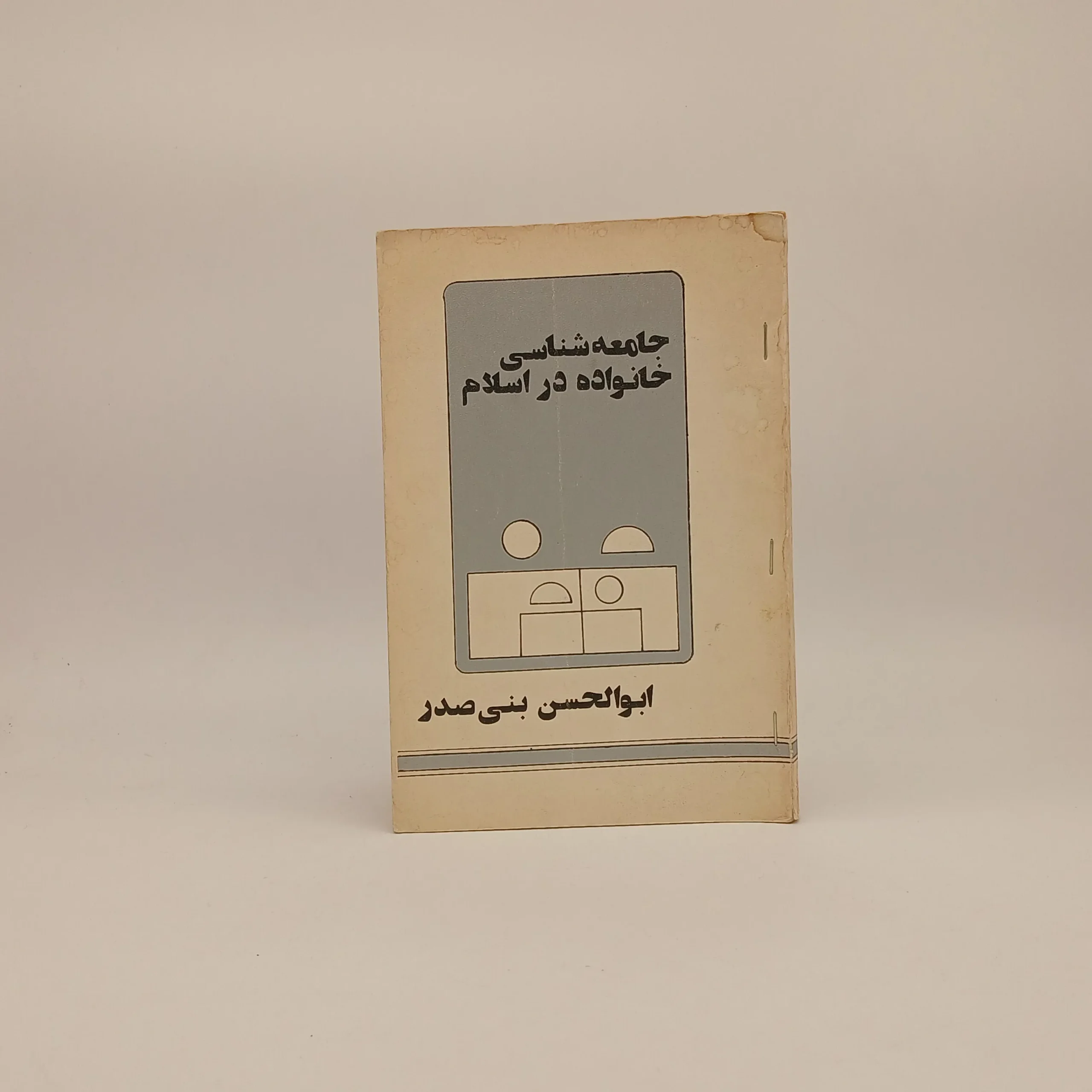 جامعه شناسی خانواده در اسلام