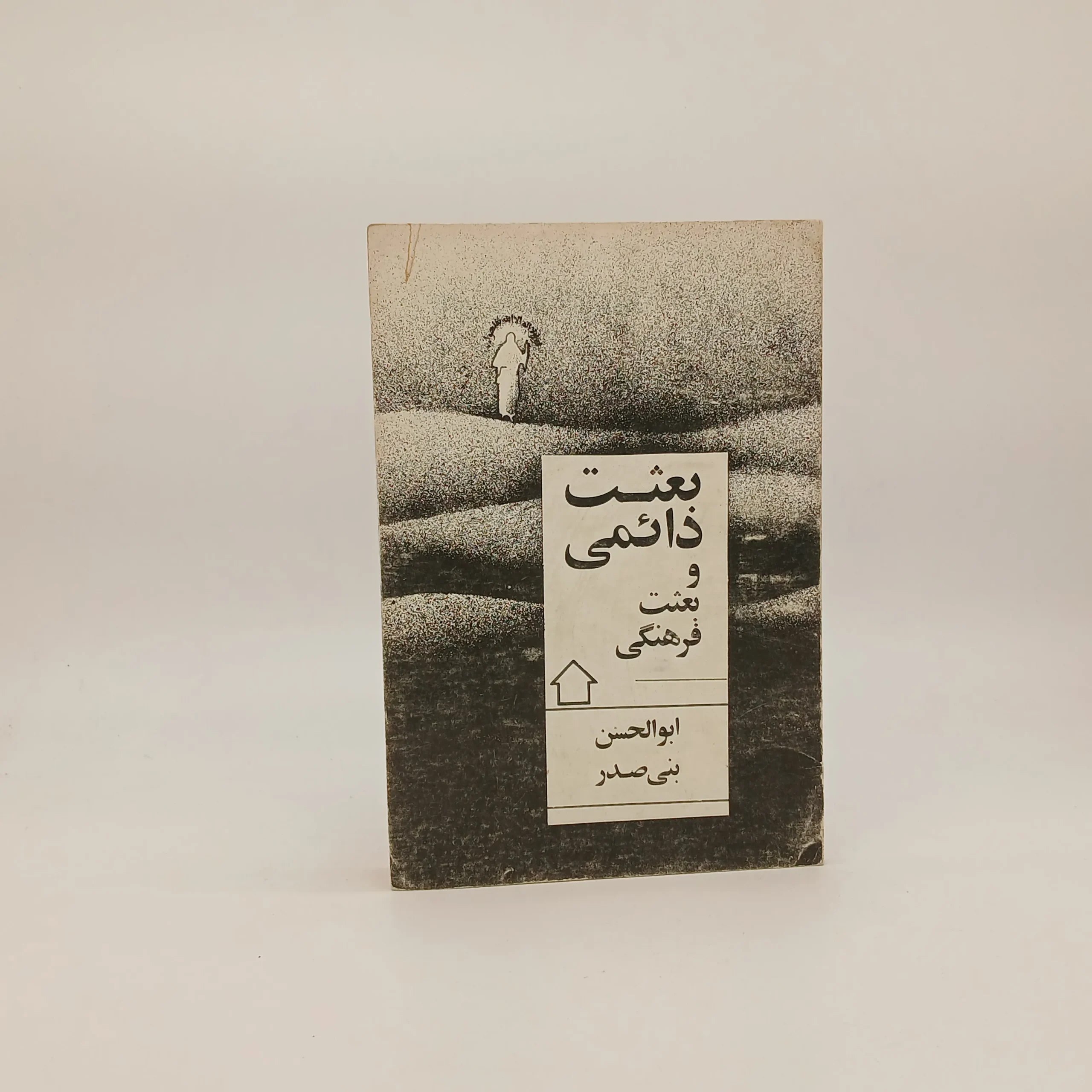 بعثت دائمی و بعثت فرهنگی نوشته ابوالحسن بنی صدر