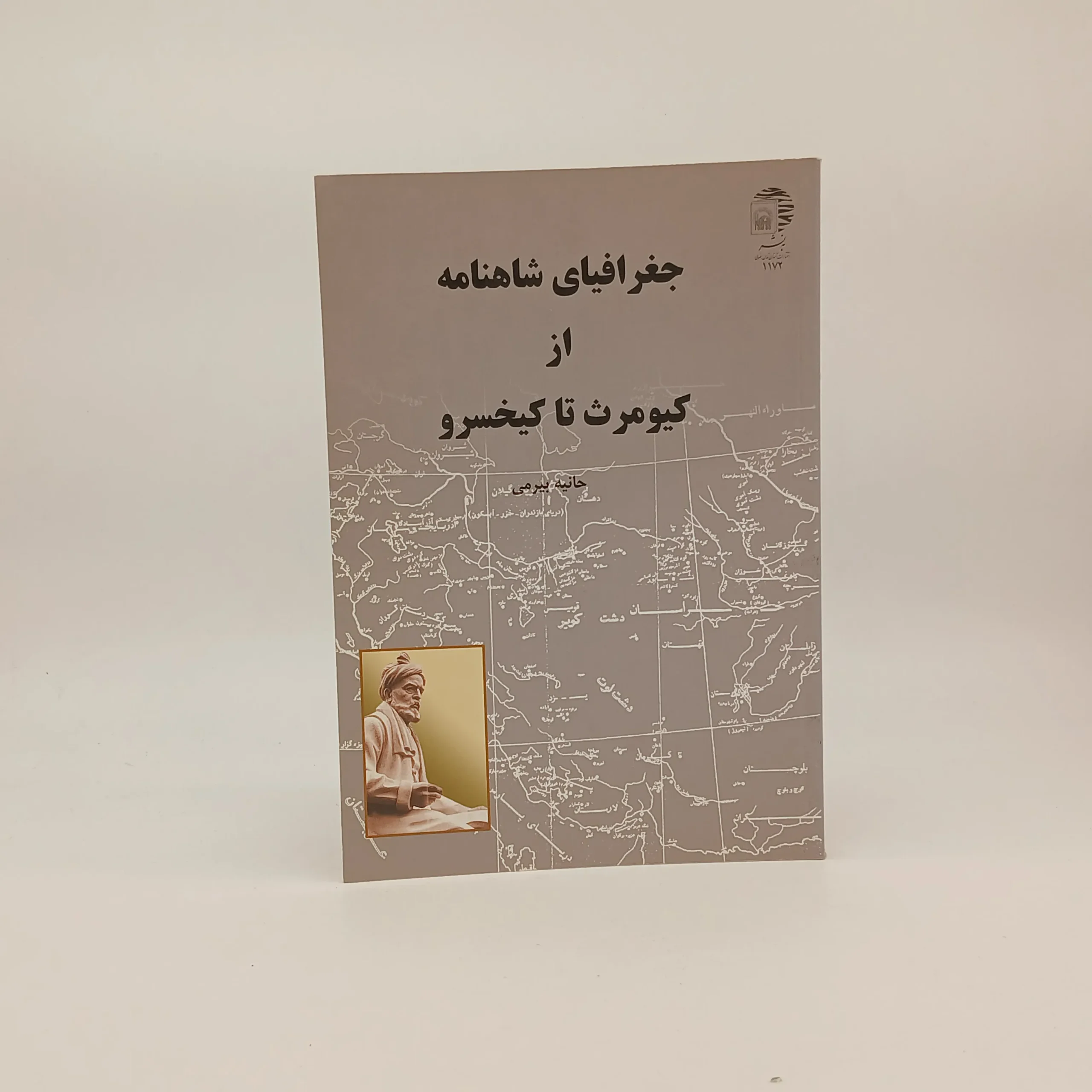 جغرافیای شاهنامه از کیومرث تا کیخسرو