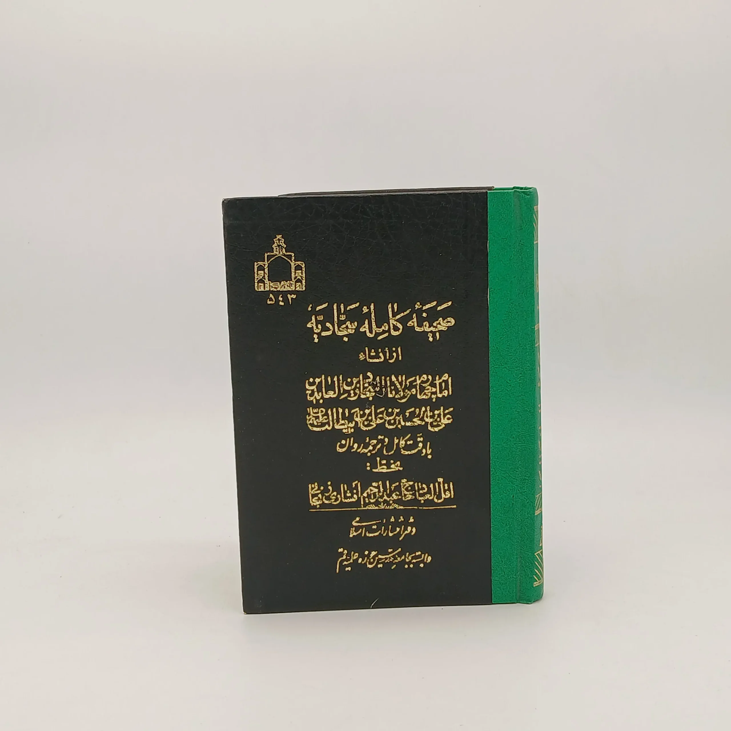 صحیفه کامله سجادیه از امام زین العابدین علیه السلام