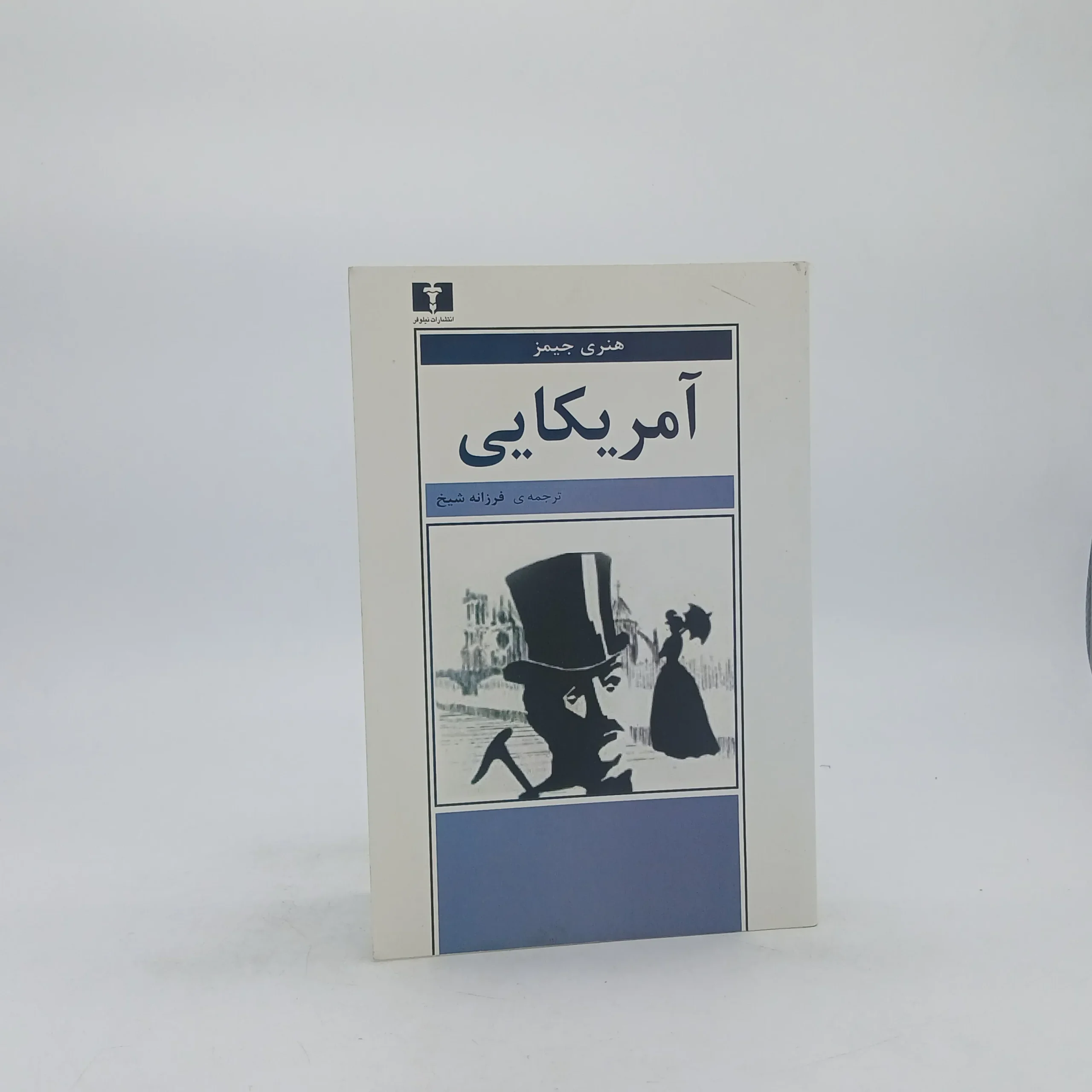 آمریکایی اثر هنری جیمز
