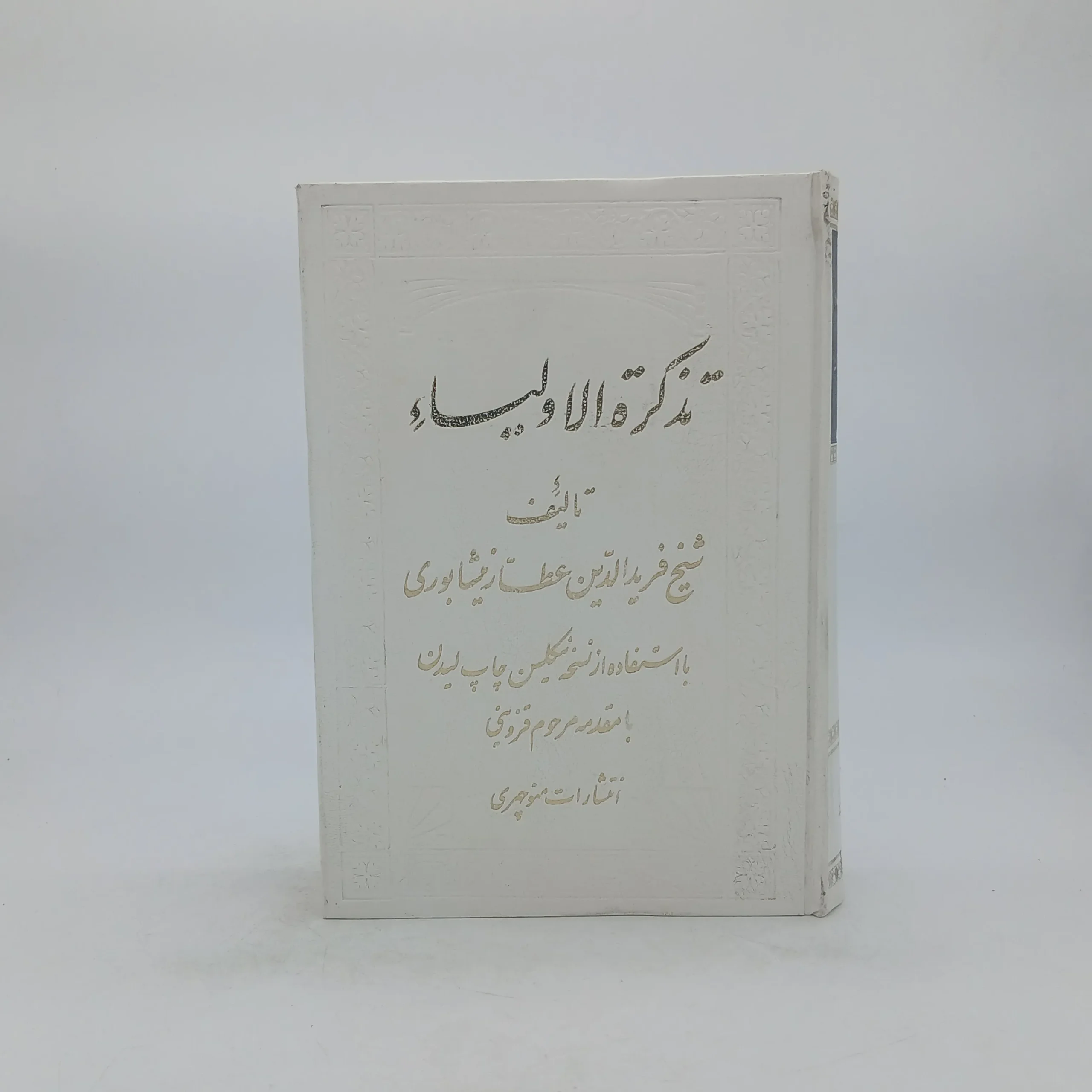 تذکره الاولیاء نسخه انتشارات منوچهری