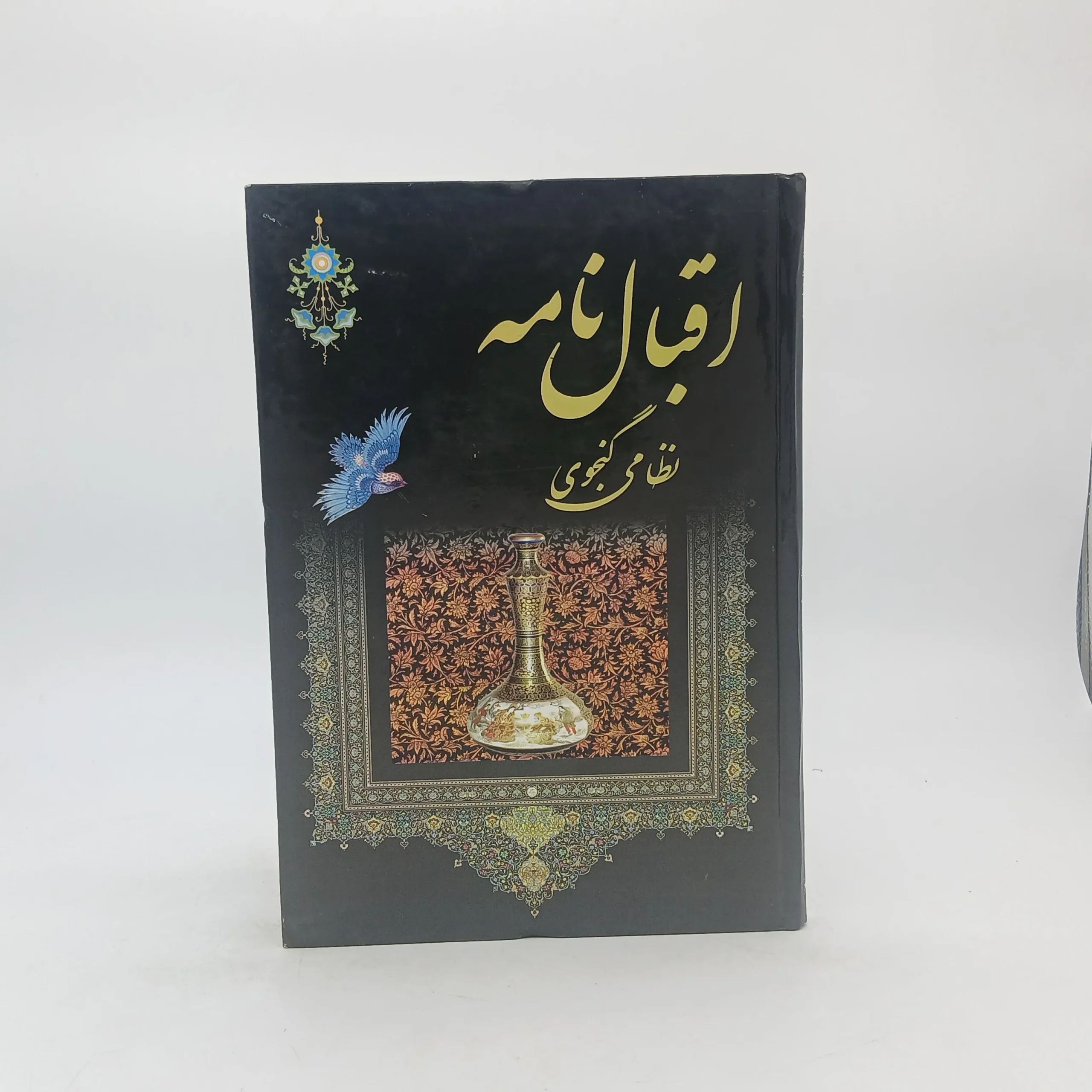 اقبال نامه نظامی گنجوی