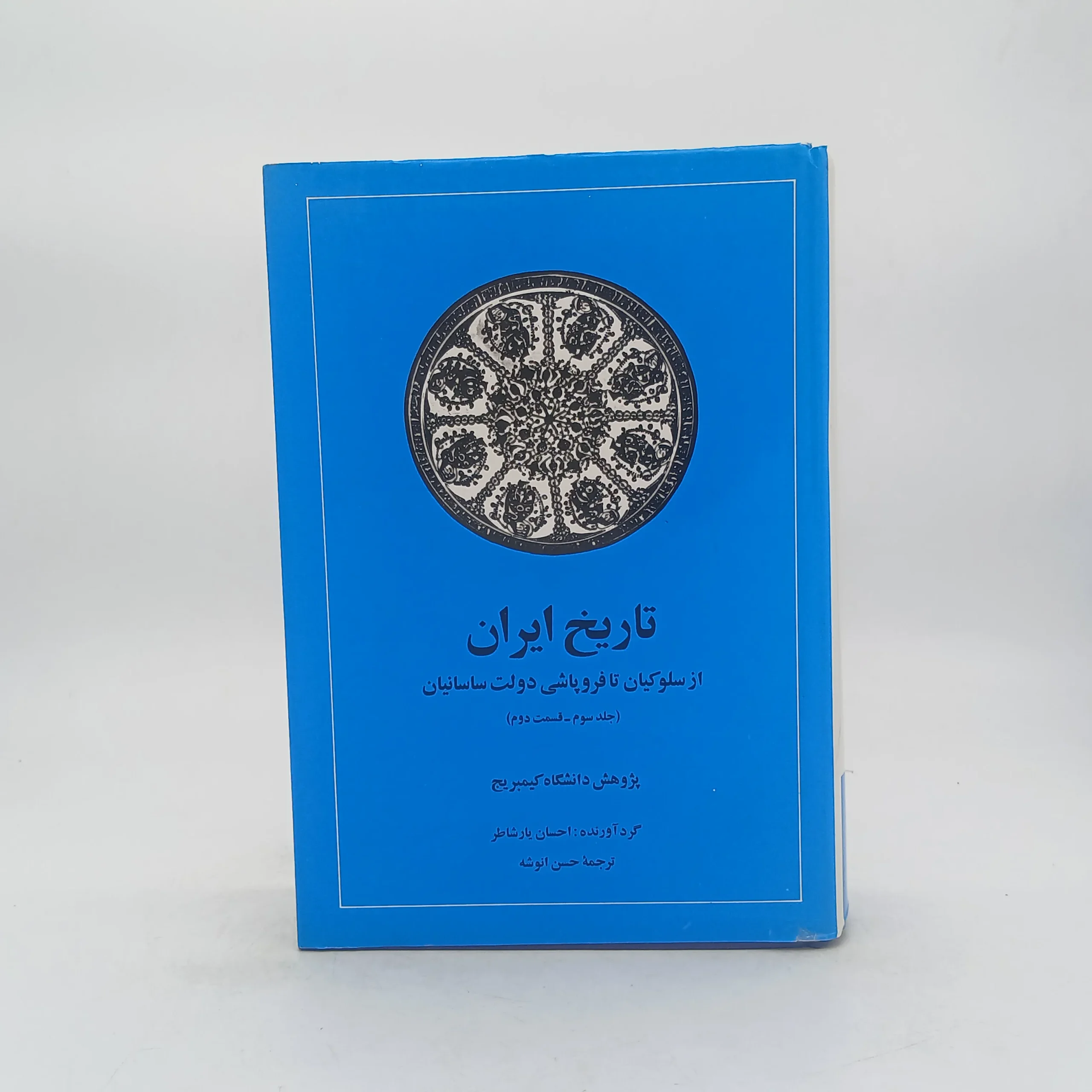 تاریخ ایران (از سلوکیان تا فروپاشی دولت ساسانیان) جلد سوم قسمت دوم