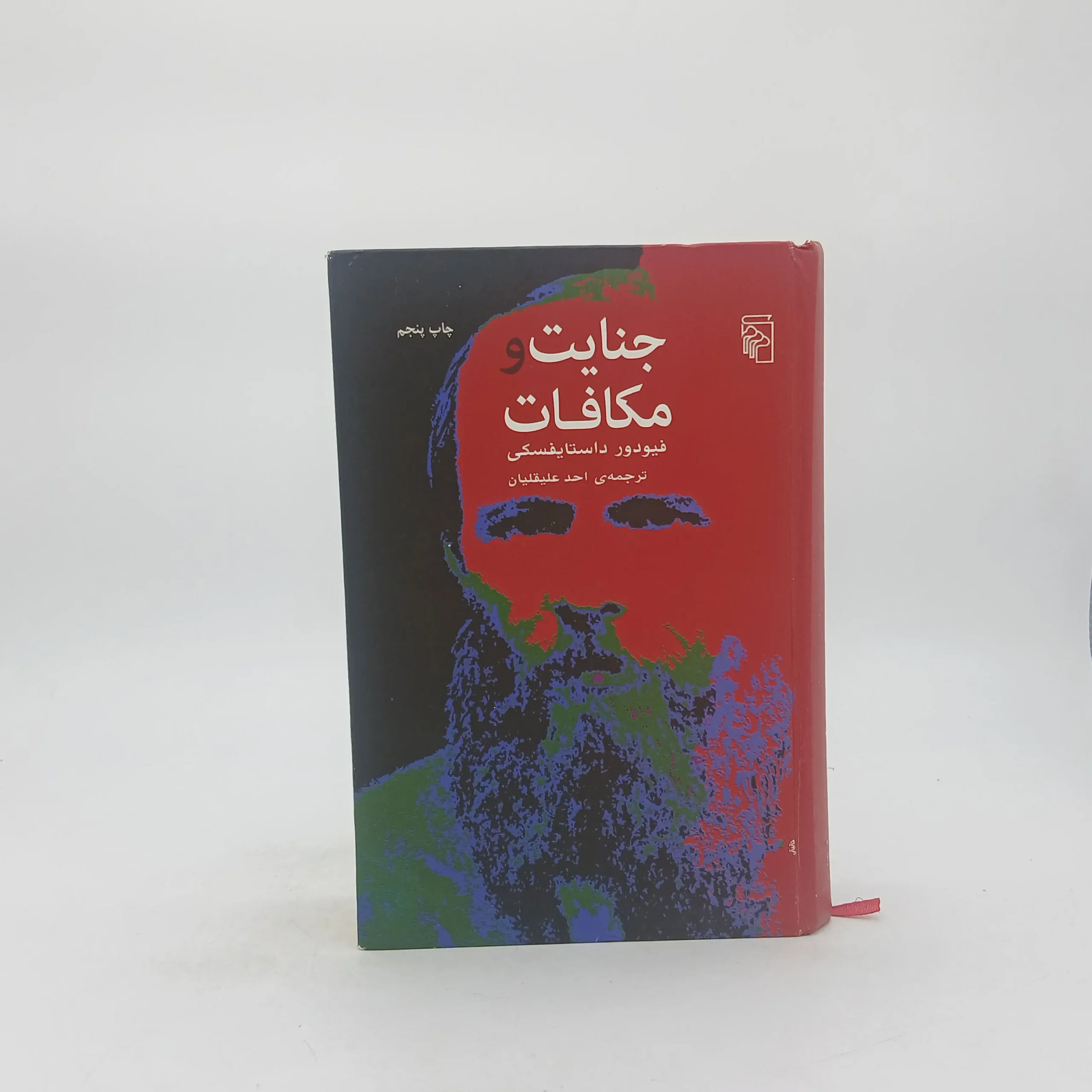 جنایت و مکافات اثر فئودور داستایوفسکی از نشر مرکز با ترجمه احد علیقلیان
