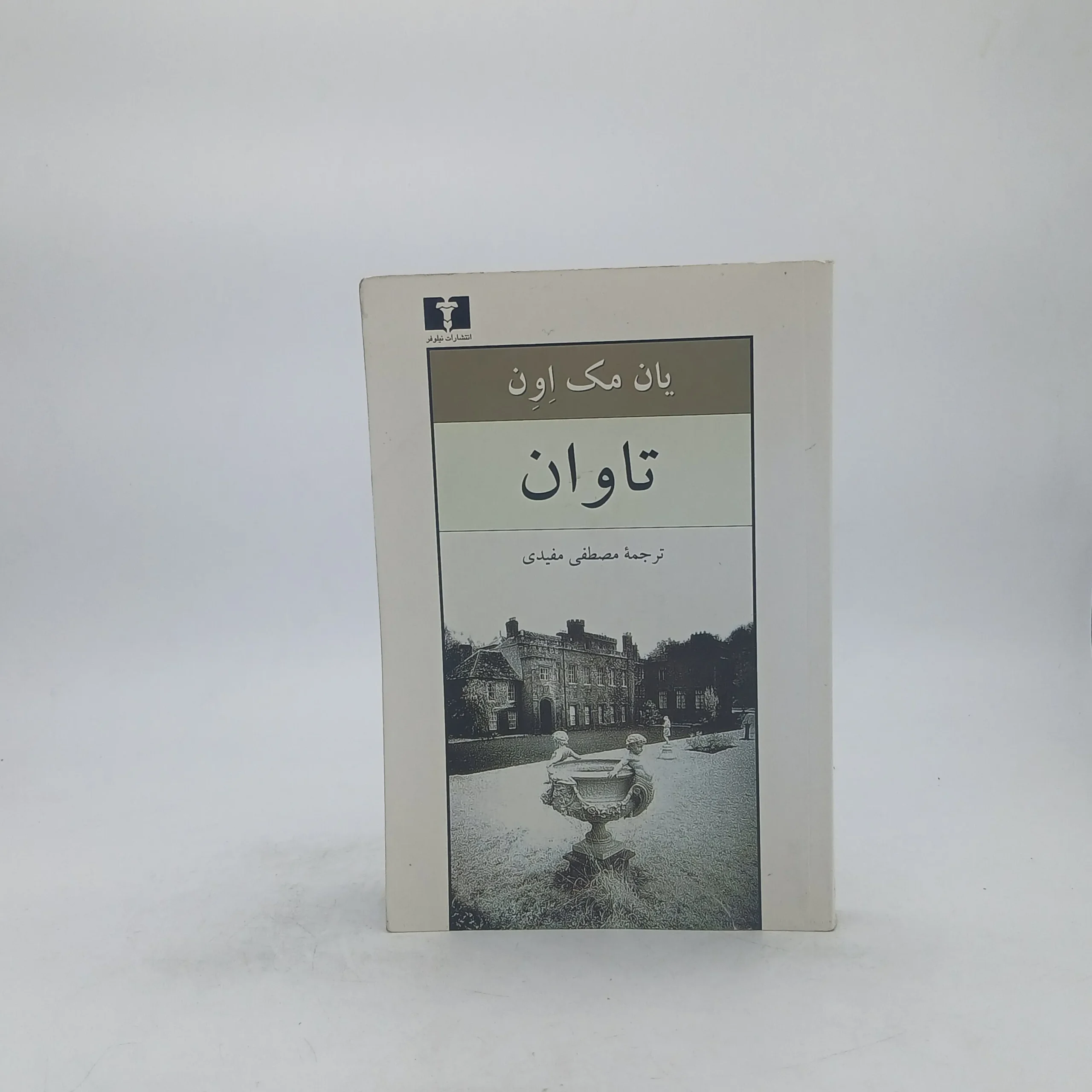 تاوان نوشته ایان راسل مک یوون نشر نیلوفر