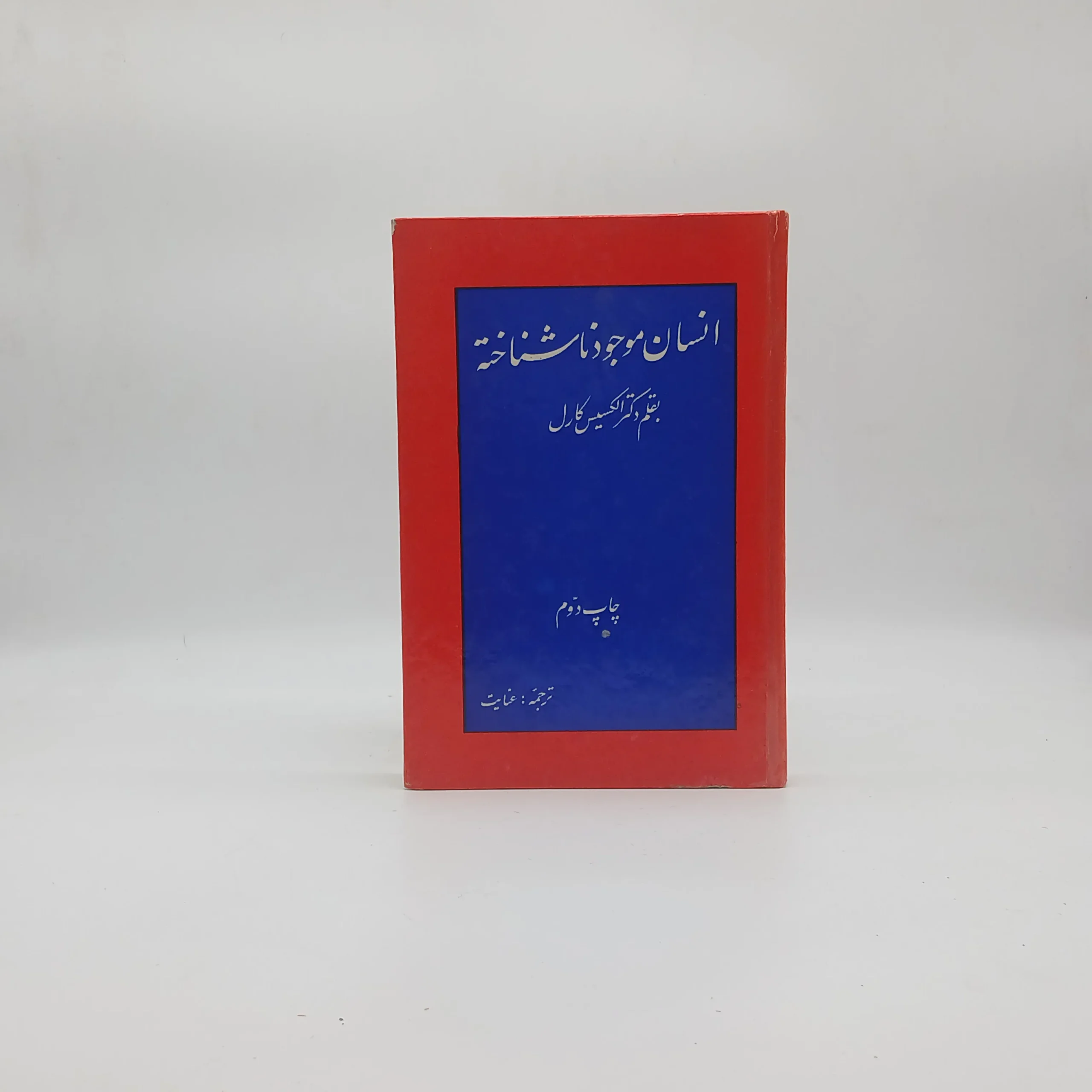 انسان موجود ناشناخته
