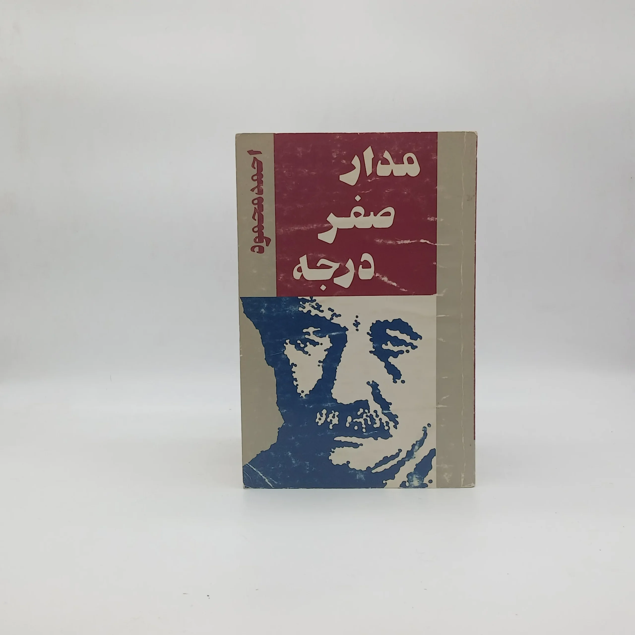 مدار صفر درجه دوره سه جلدی