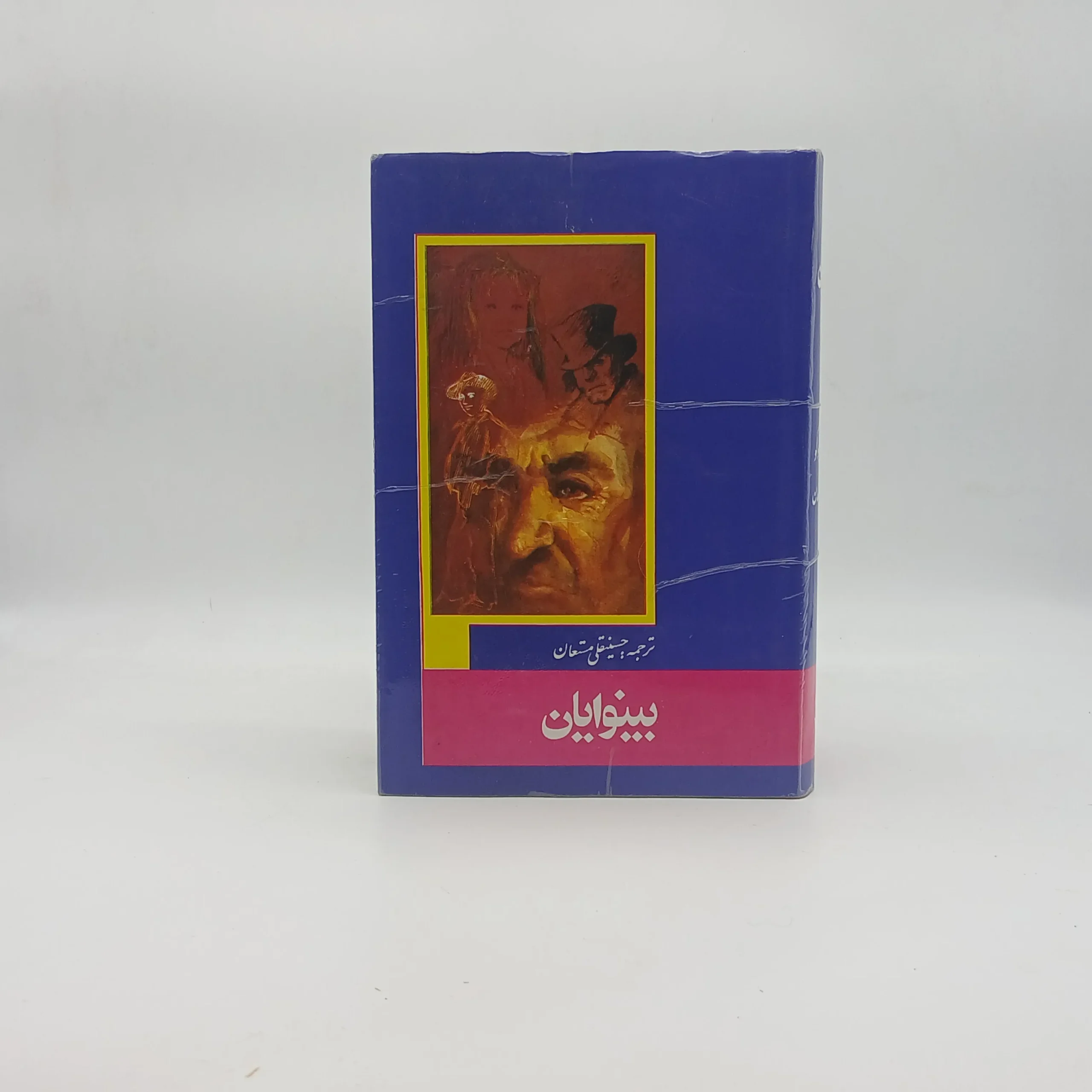 بینوایان دوره (دو جلدی)
