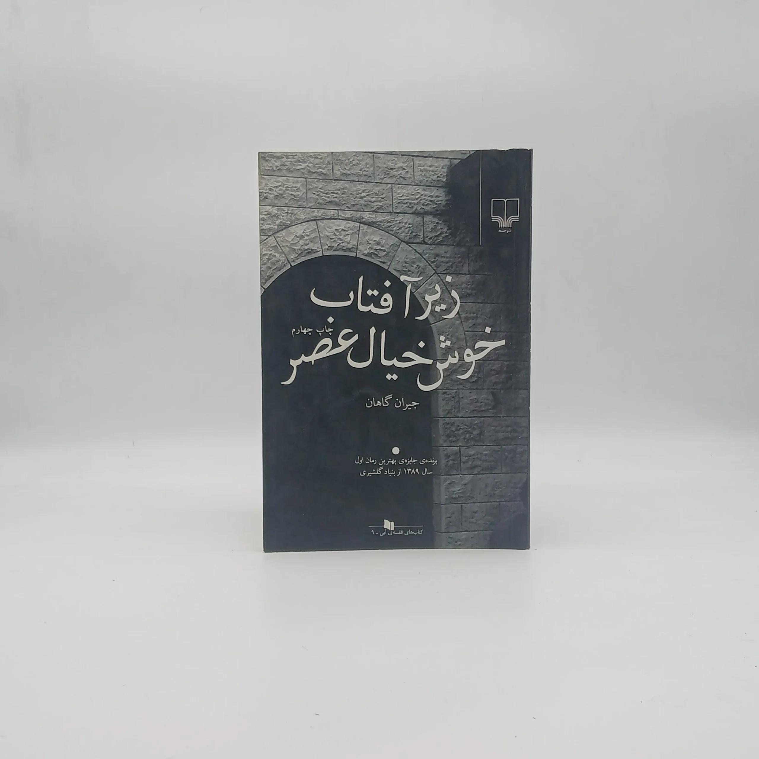 زیر آفتاب خوش خیال عصر