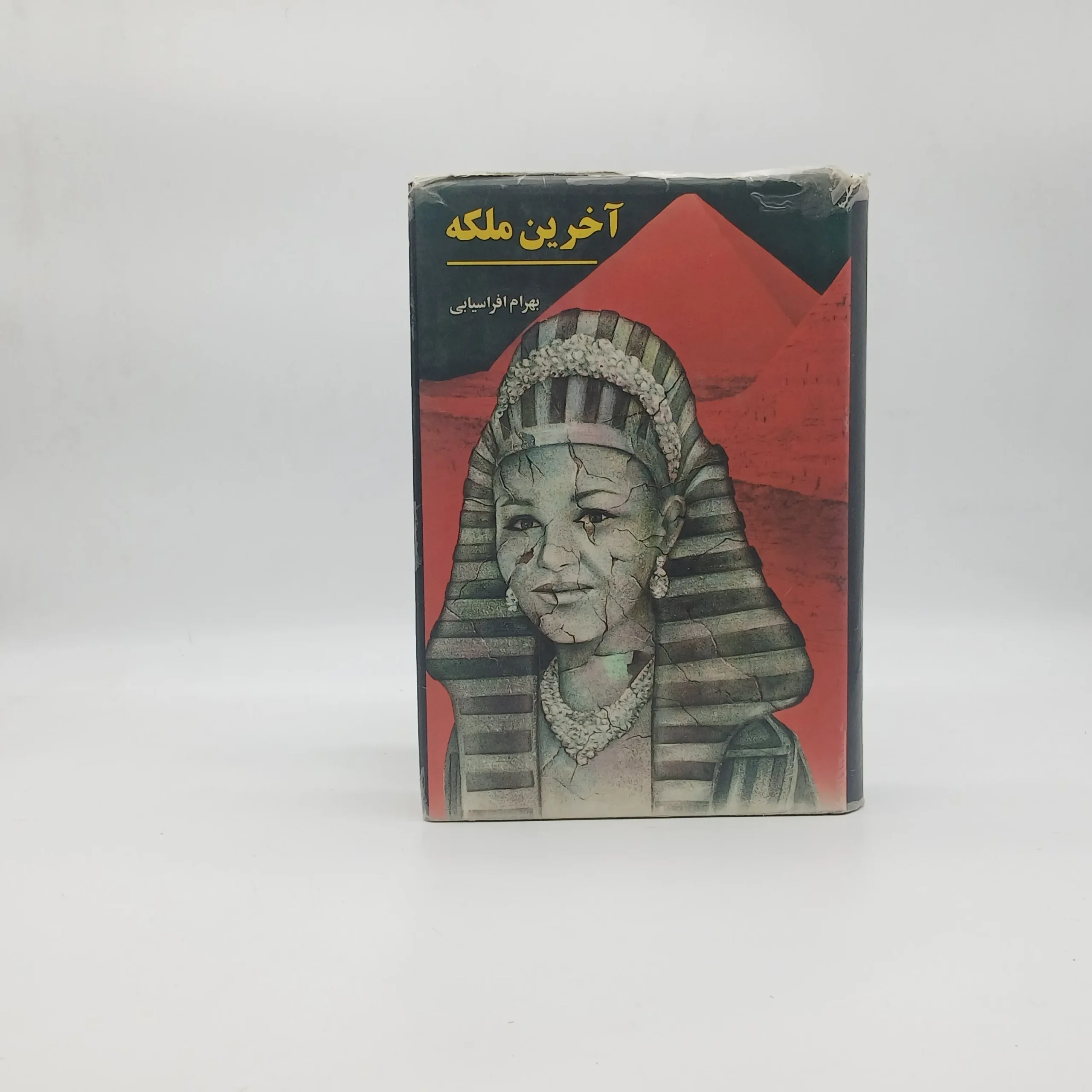آخرین ملکه