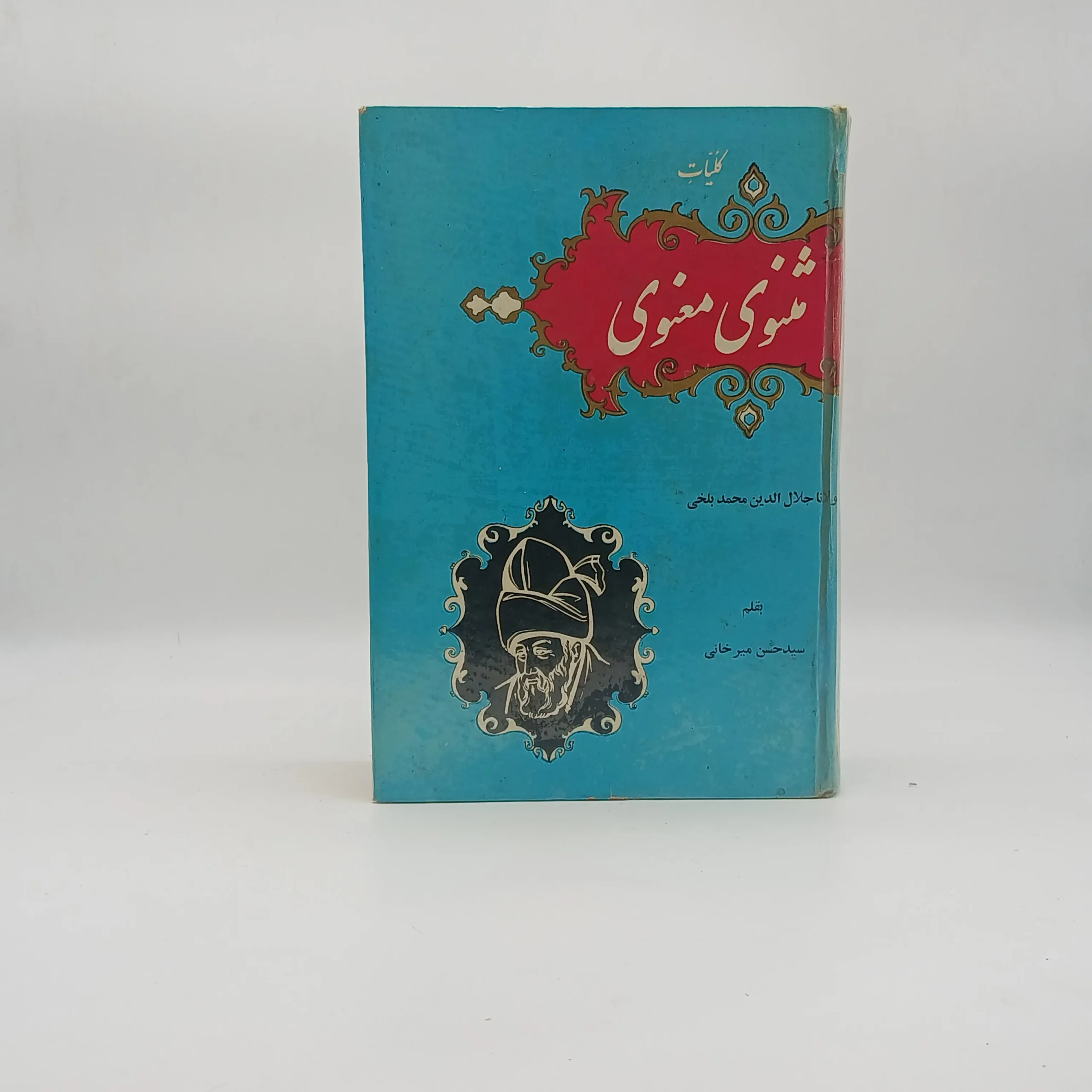کلیات مثنوی معنوی