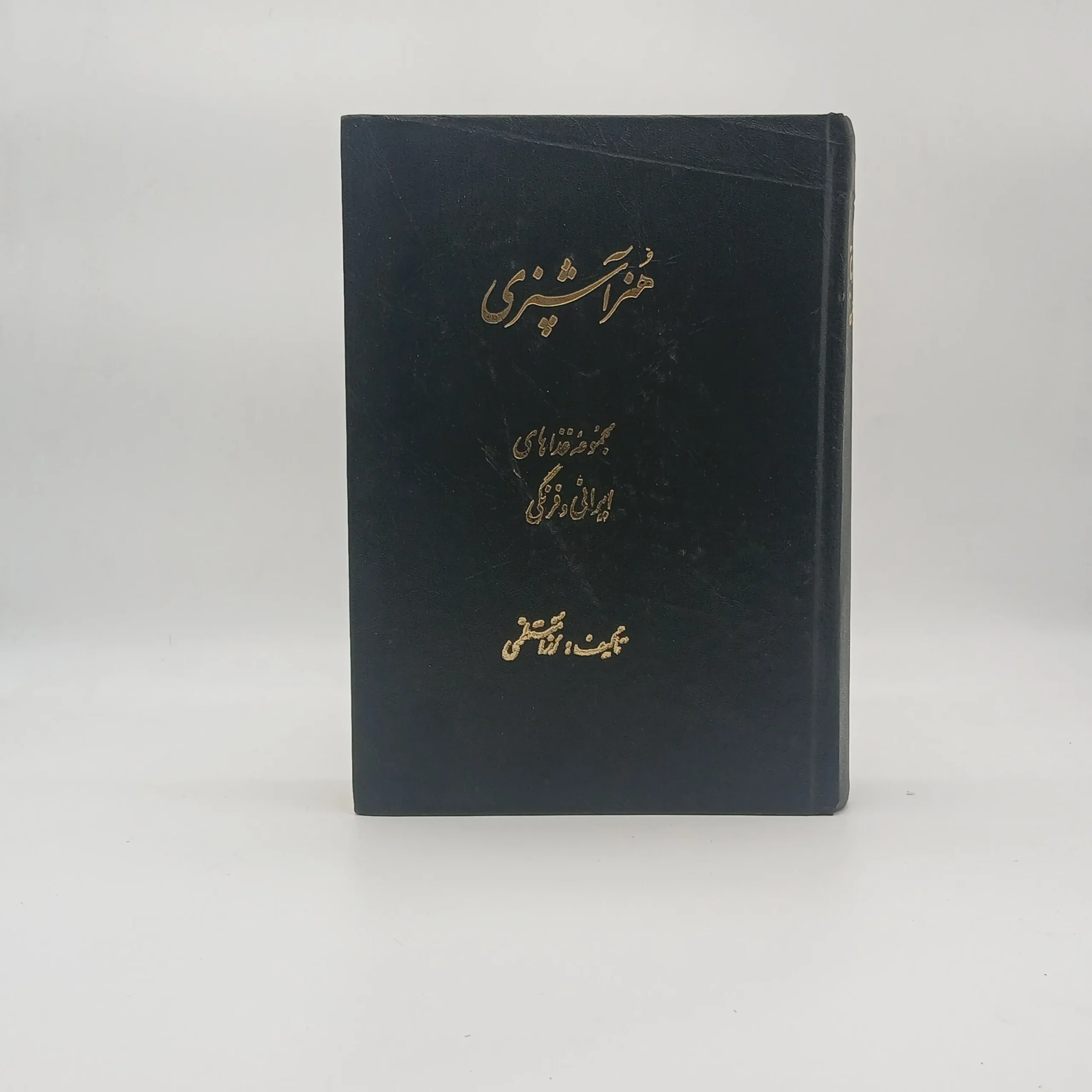 هنر آشپزی (مجموعه غذاهای ایرانی و فرنگی)