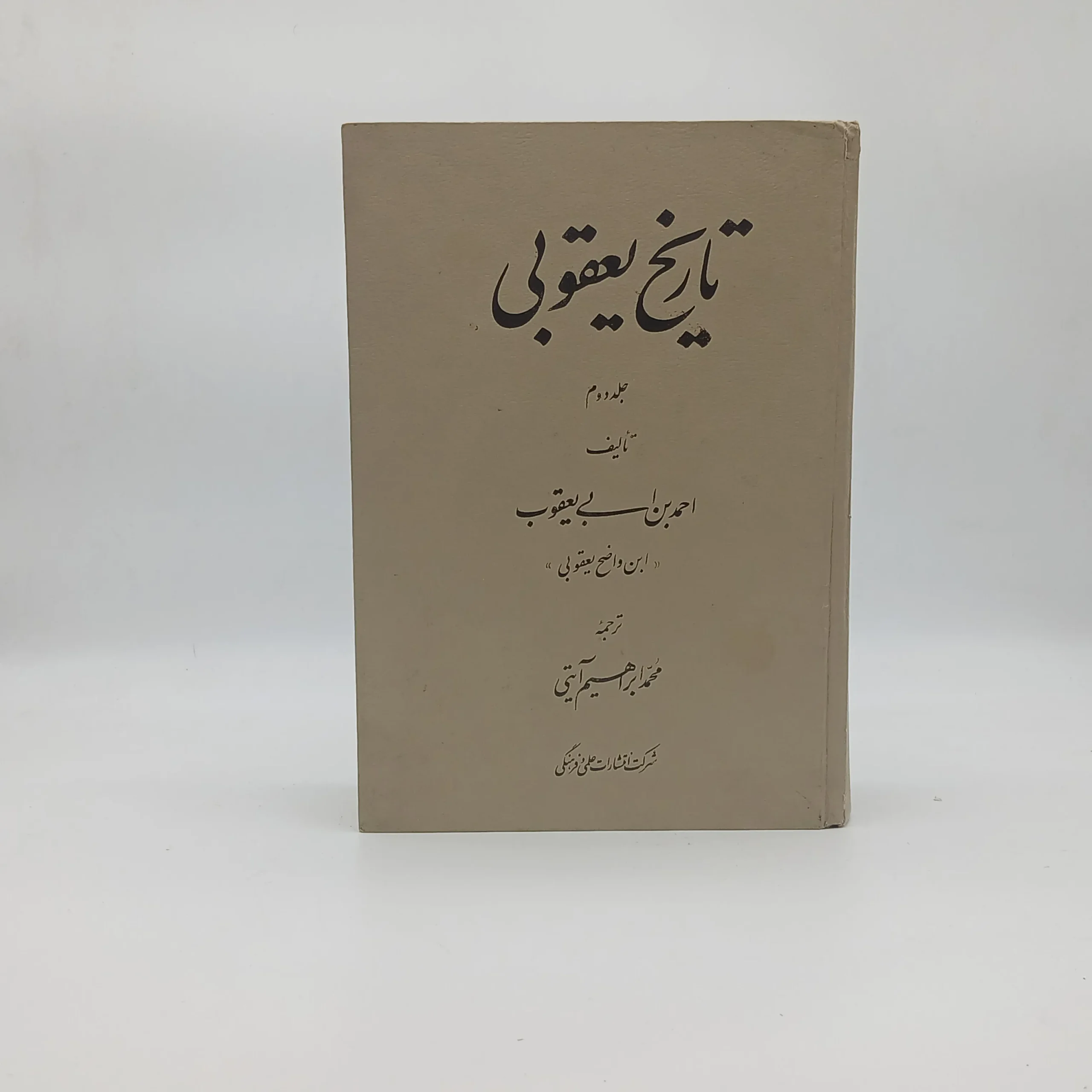 تاریخ یعقوبی (دو جلدی)