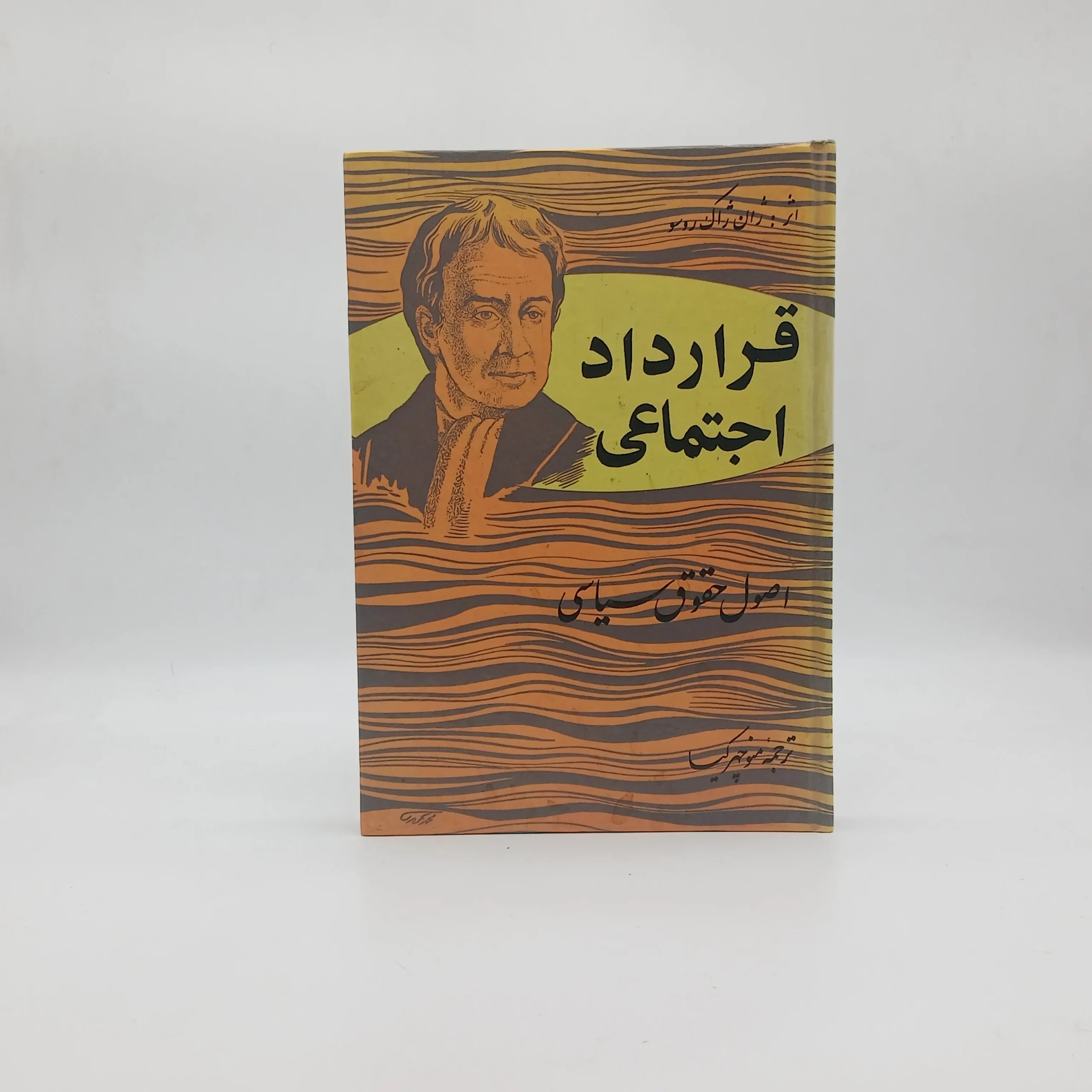 قرارداد اجتماعی (اصول حقوق سیاسی)