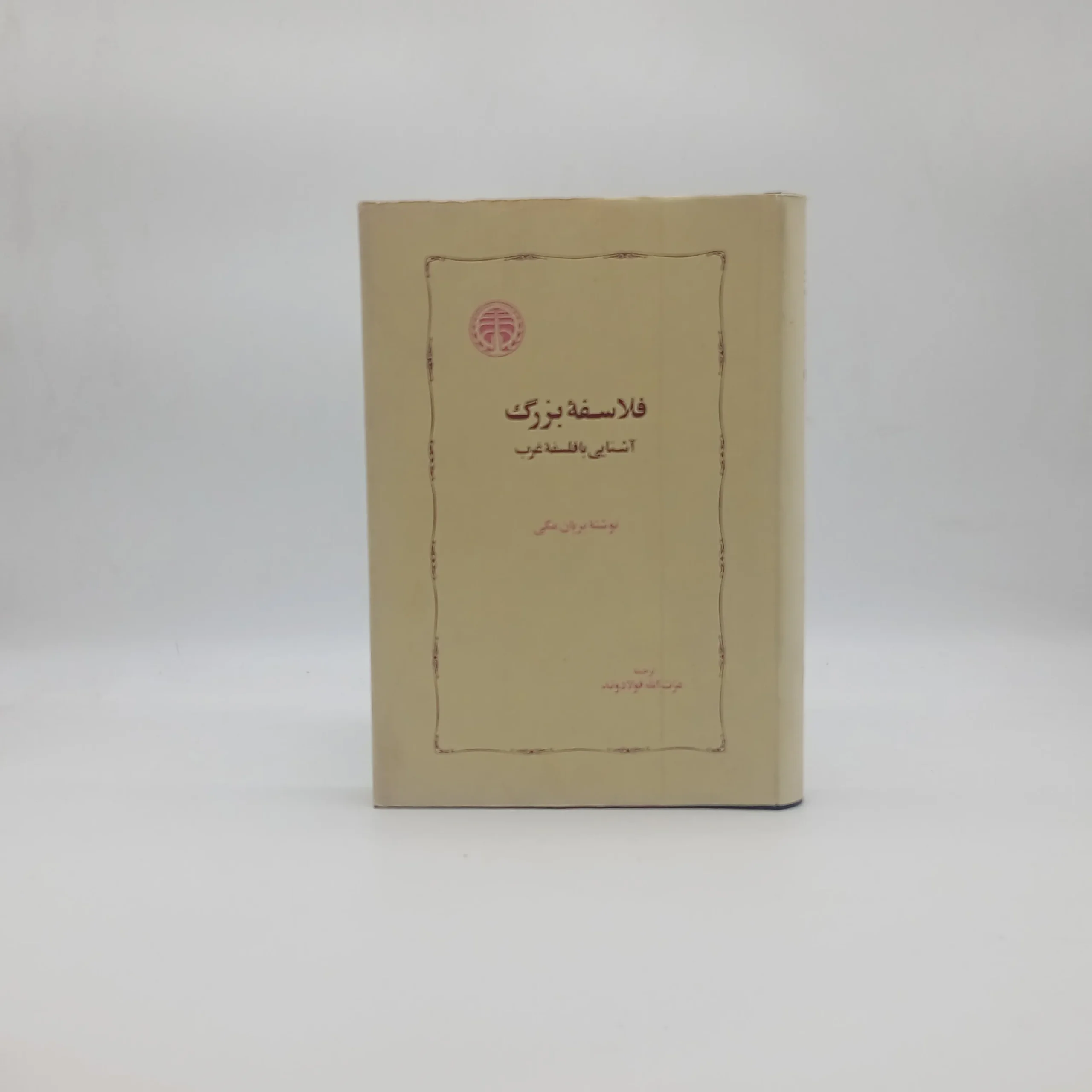 فلاسفه بزرگ – آشنایی با فلسفه غرب