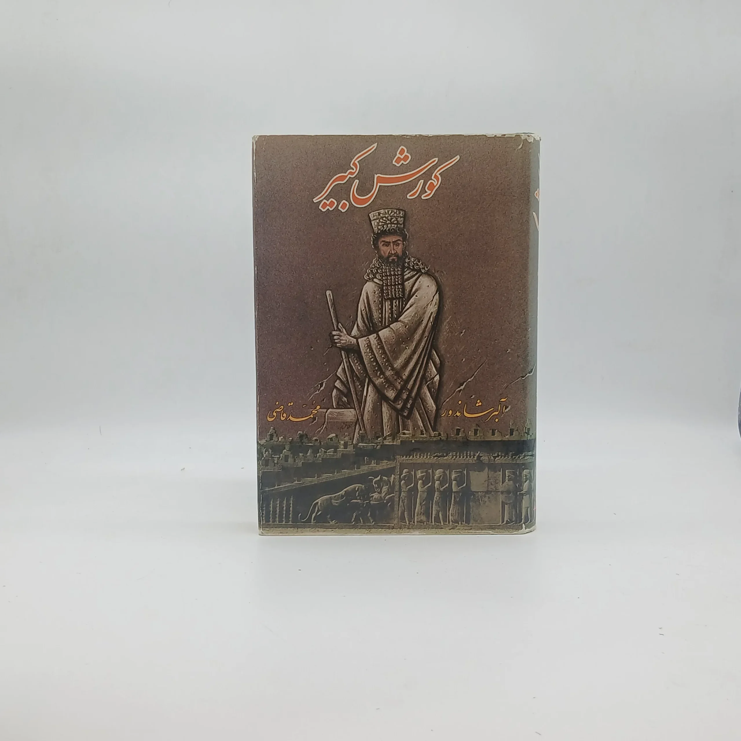 کوروش کبیر