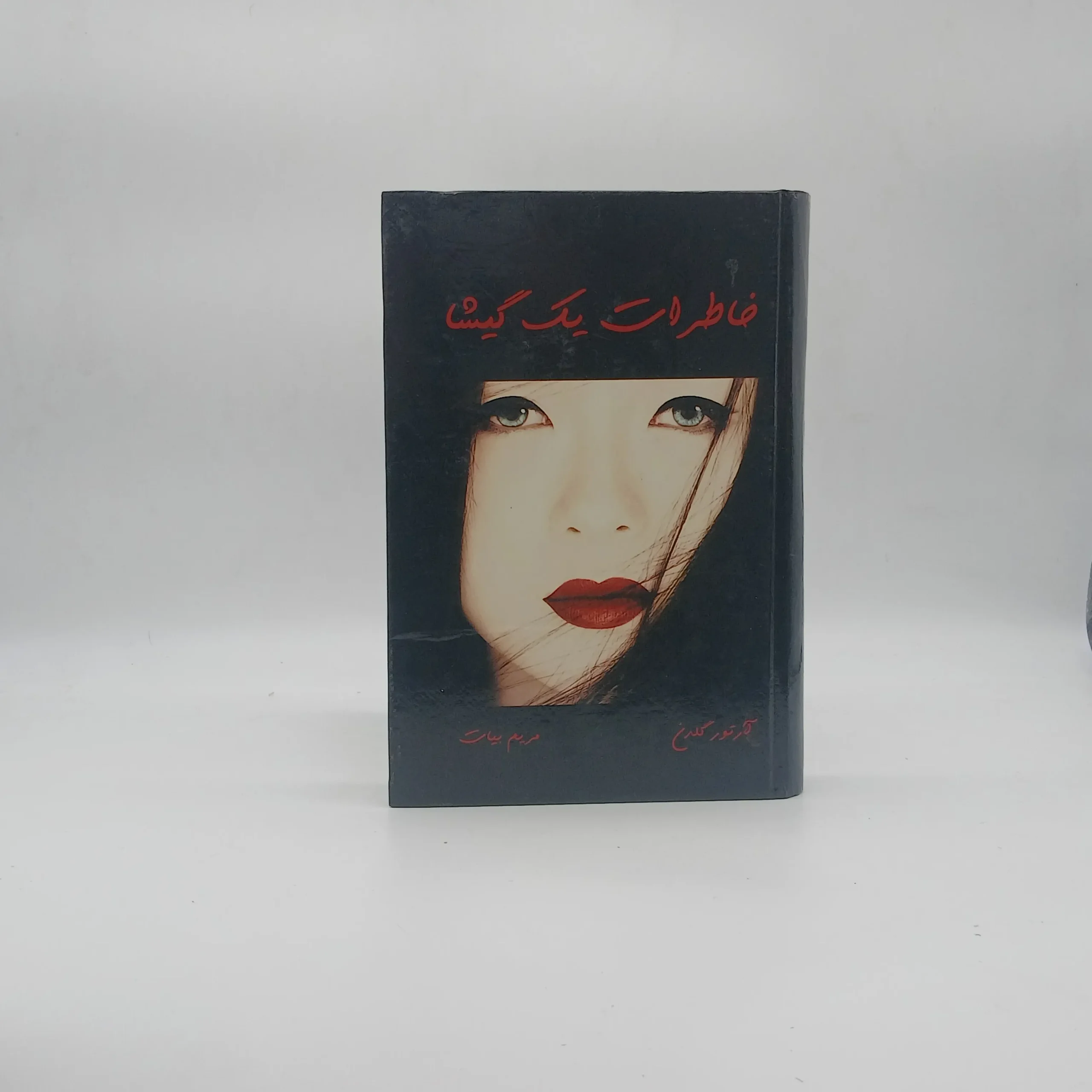 خاطرات یک گیشا