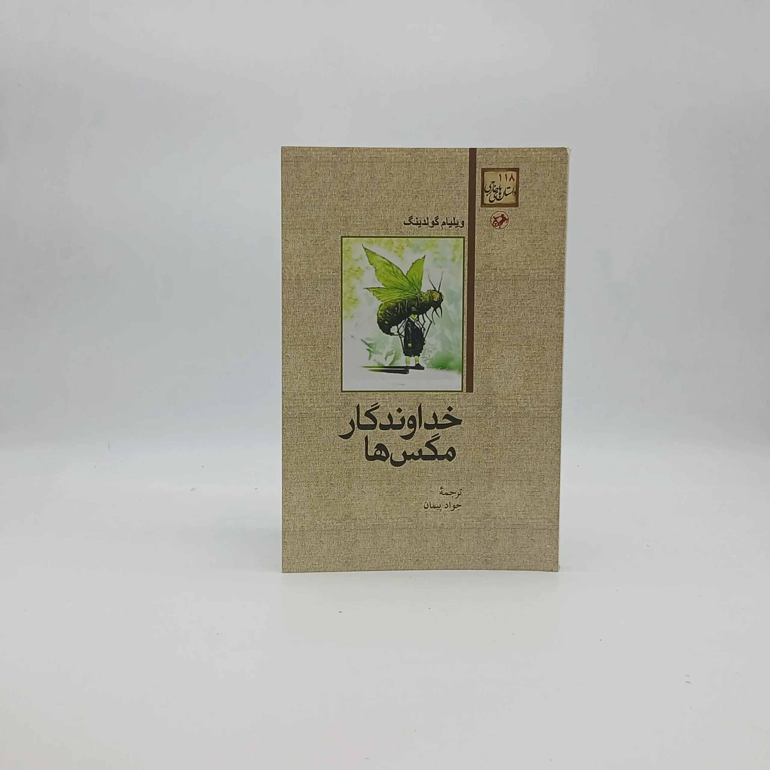 خداوندگار مگس ها