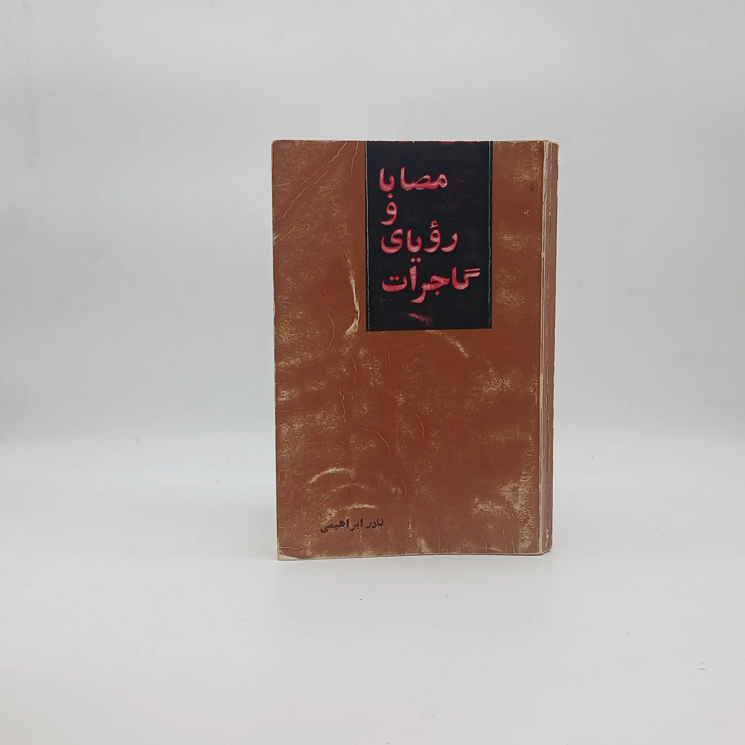 مصابا و رویای گاجرات