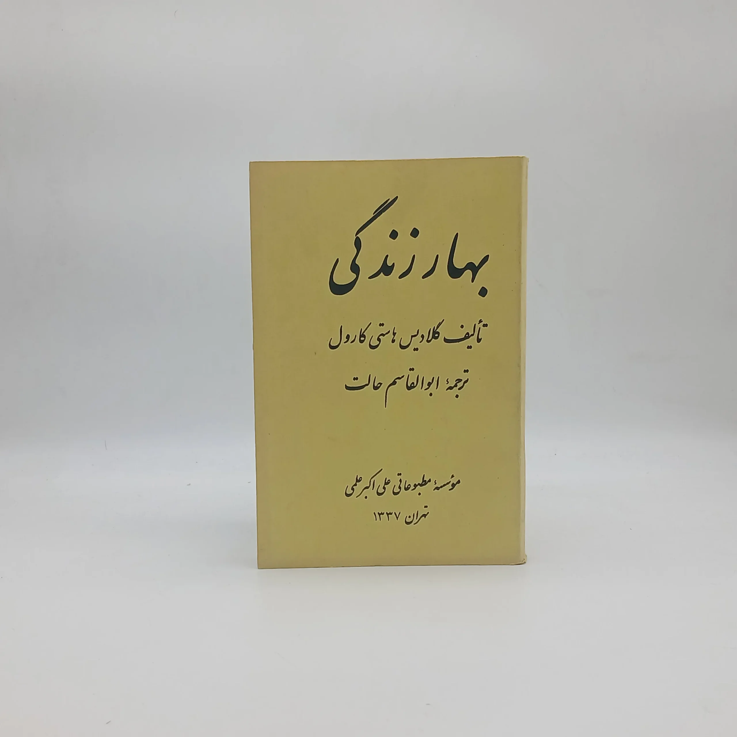 بهار زندگی