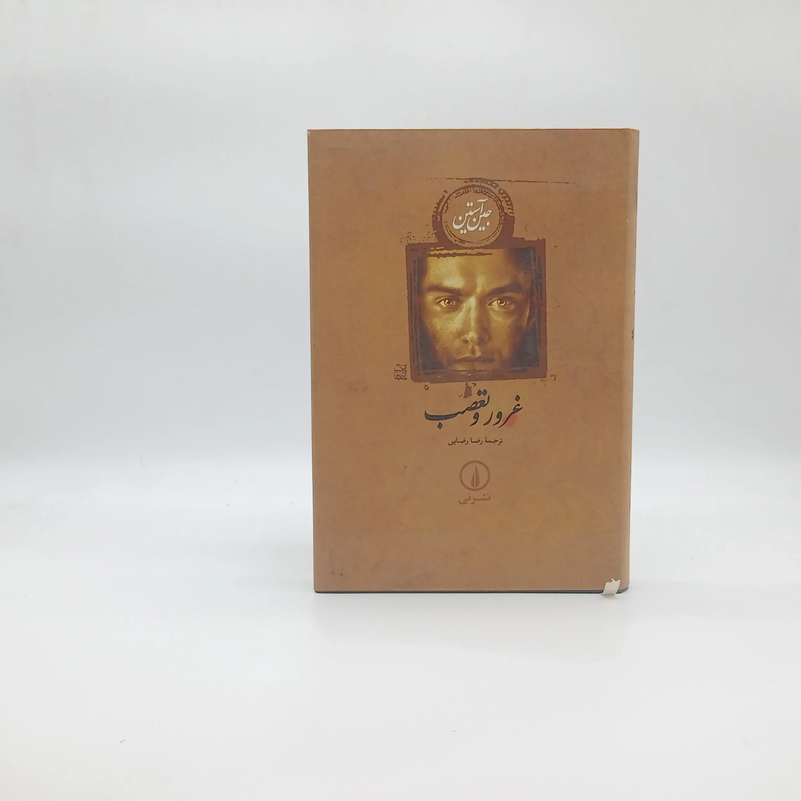 غرور و تعصب نشر نی