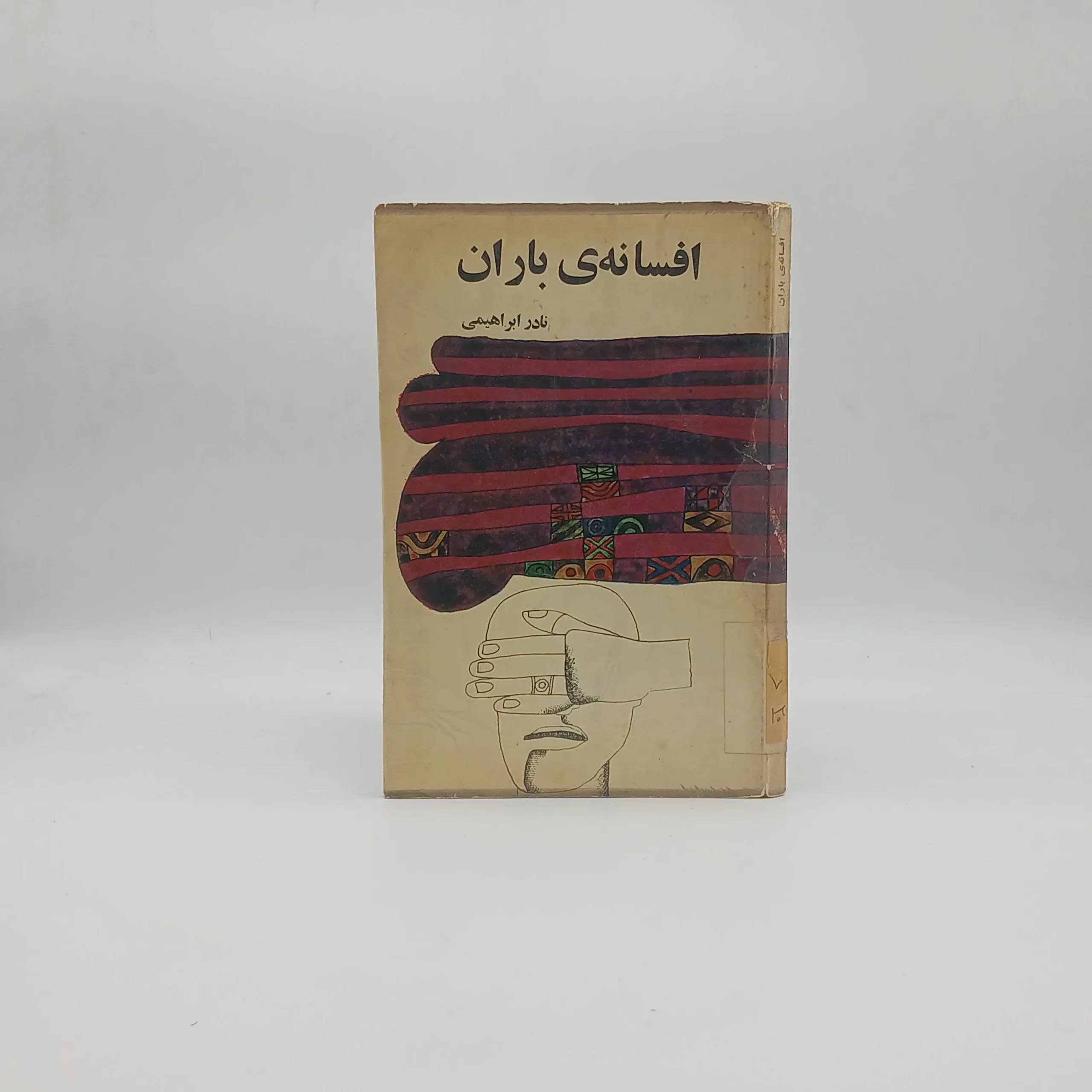افسانه باران