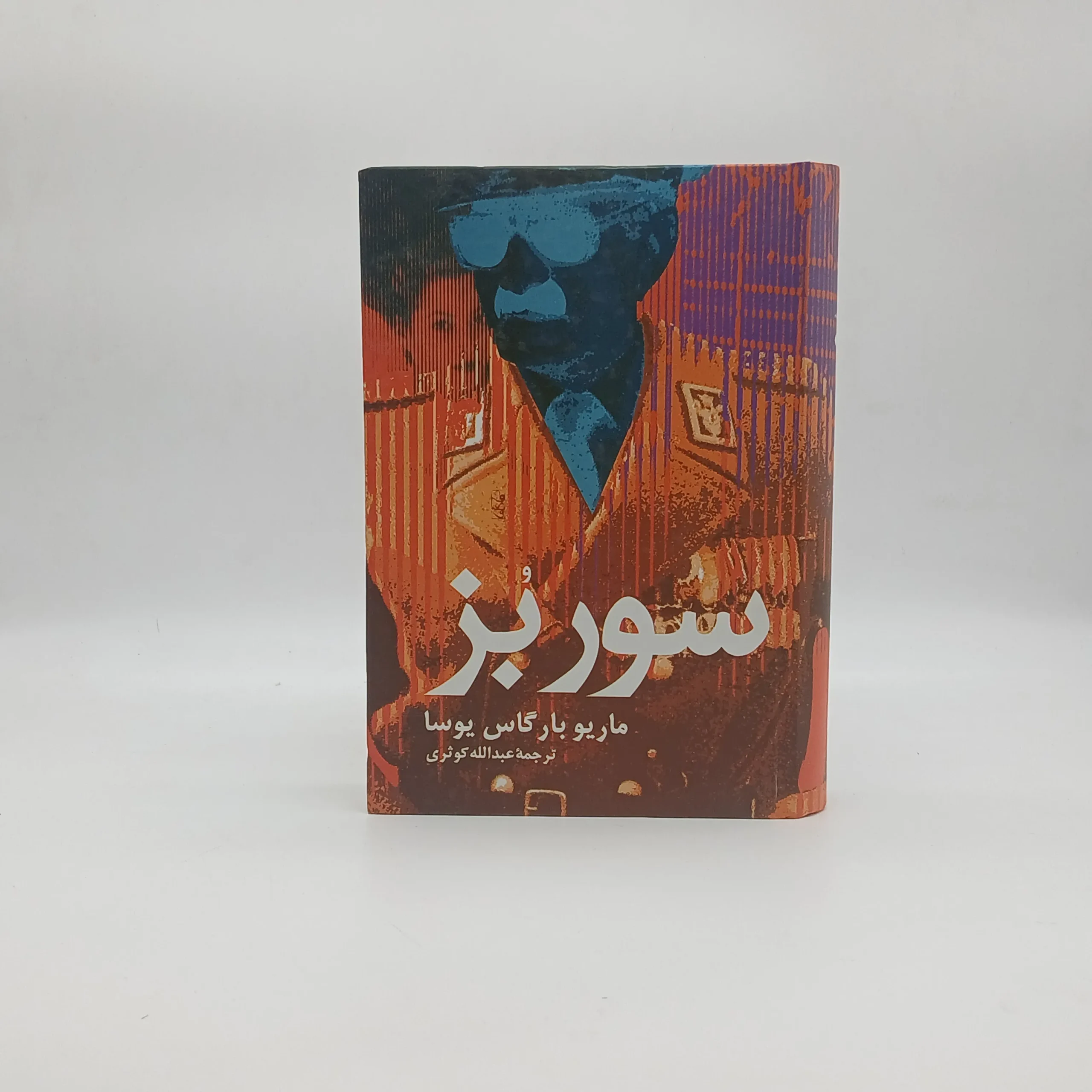 سور بز نشر علم