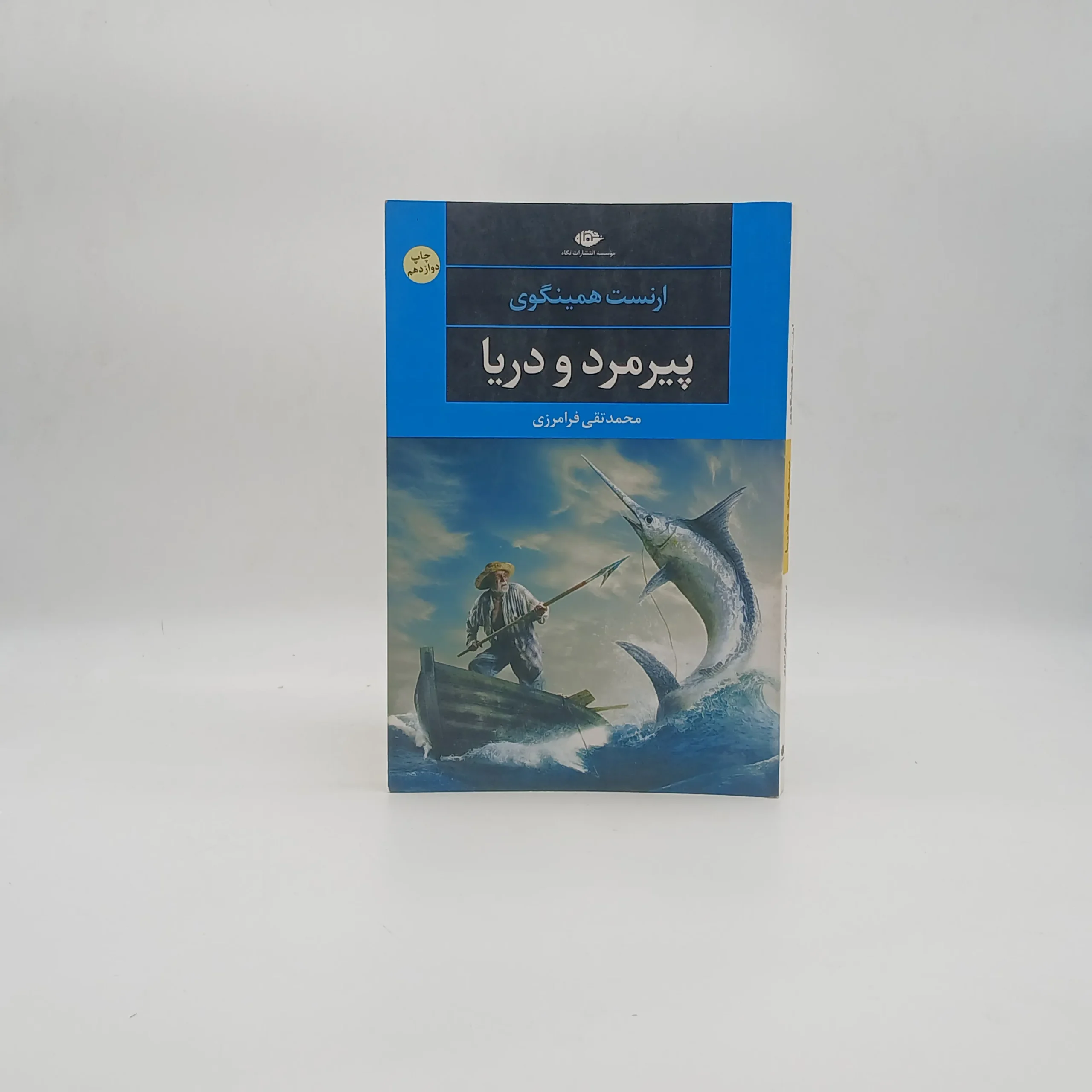 پیرمرد و دریا نشر نگاه