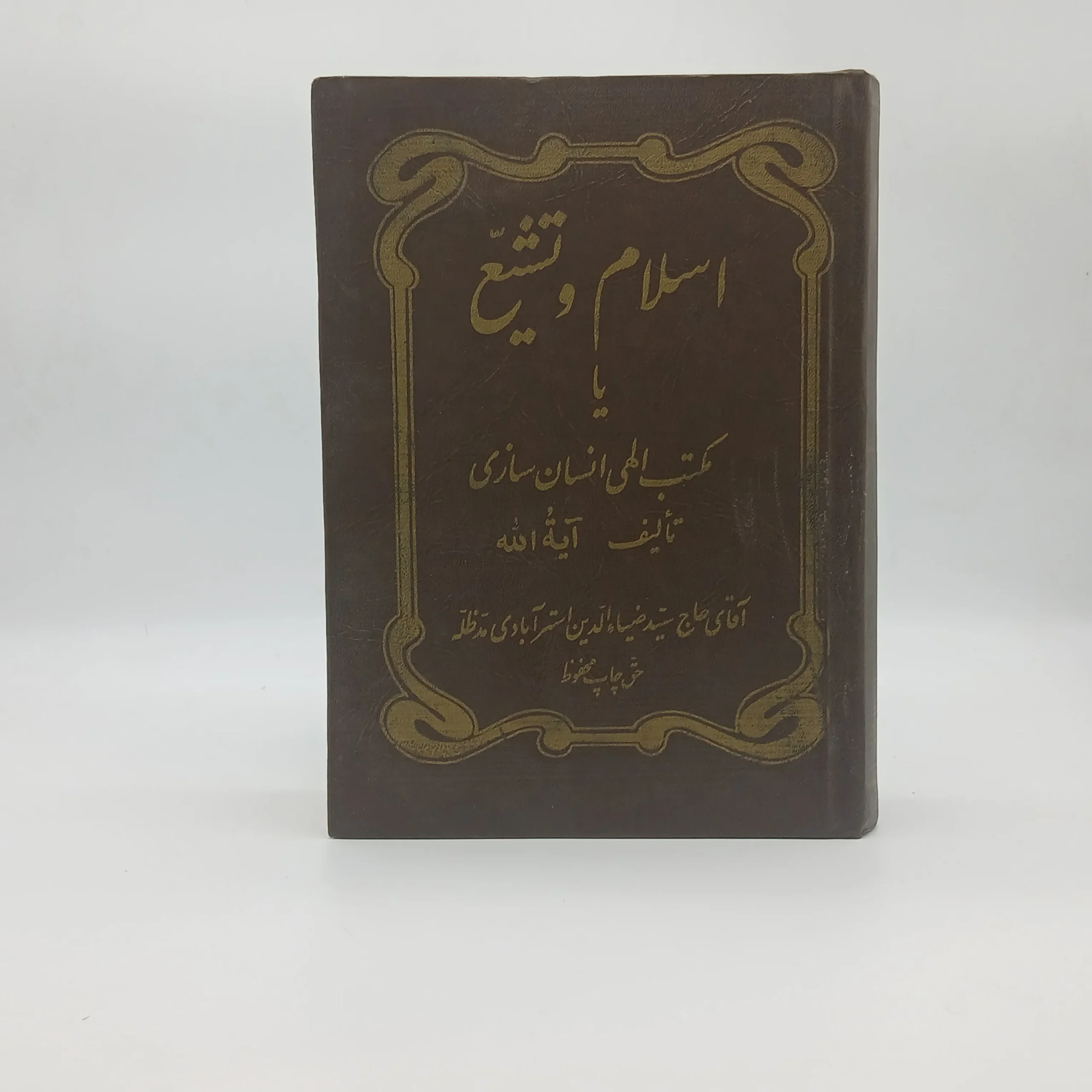 اسلام و تشیع یا مکتب الهی انسان سازی