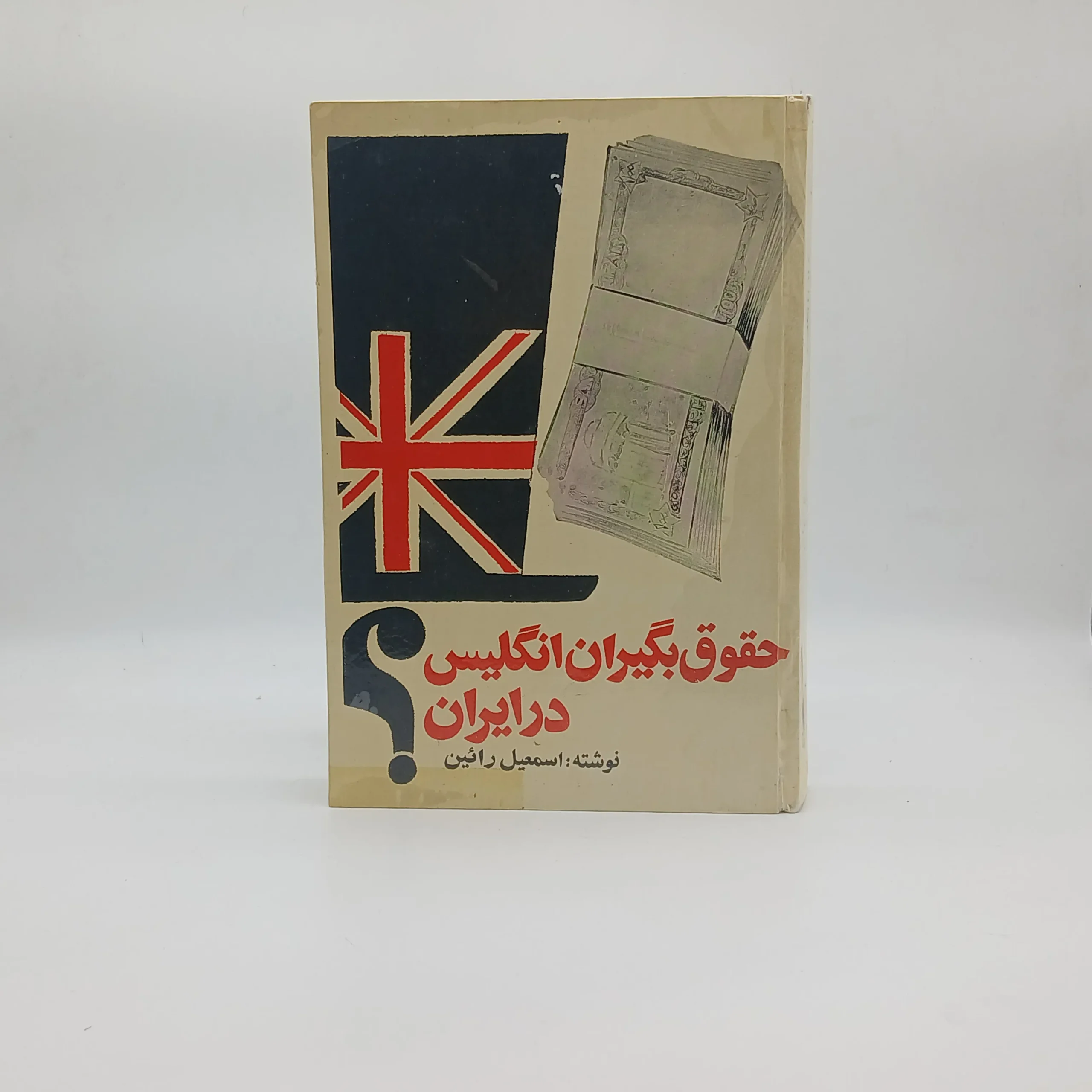 حقوق بگیران انگلیس در ایران