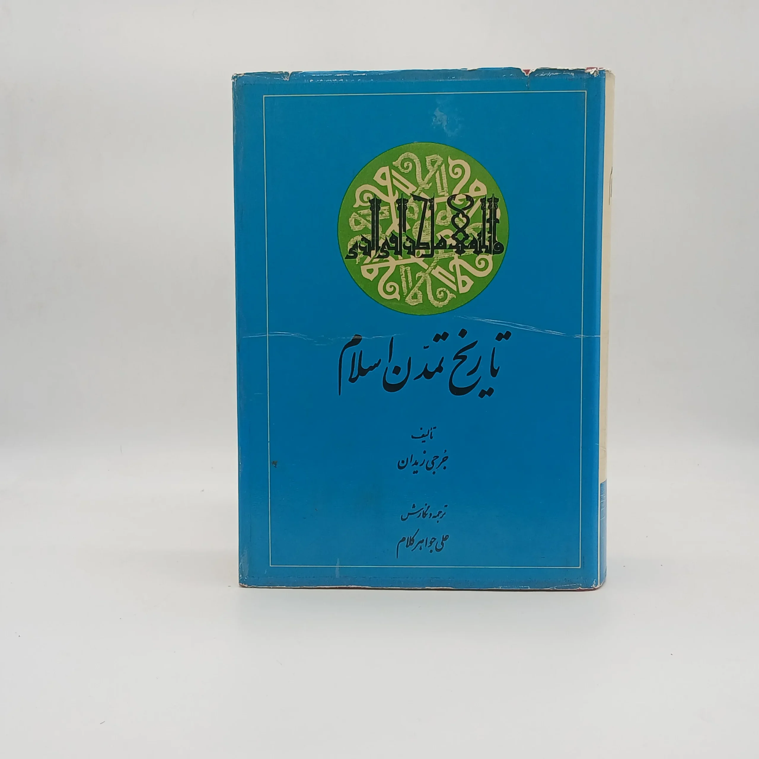 تاریخ تمدن اسلام