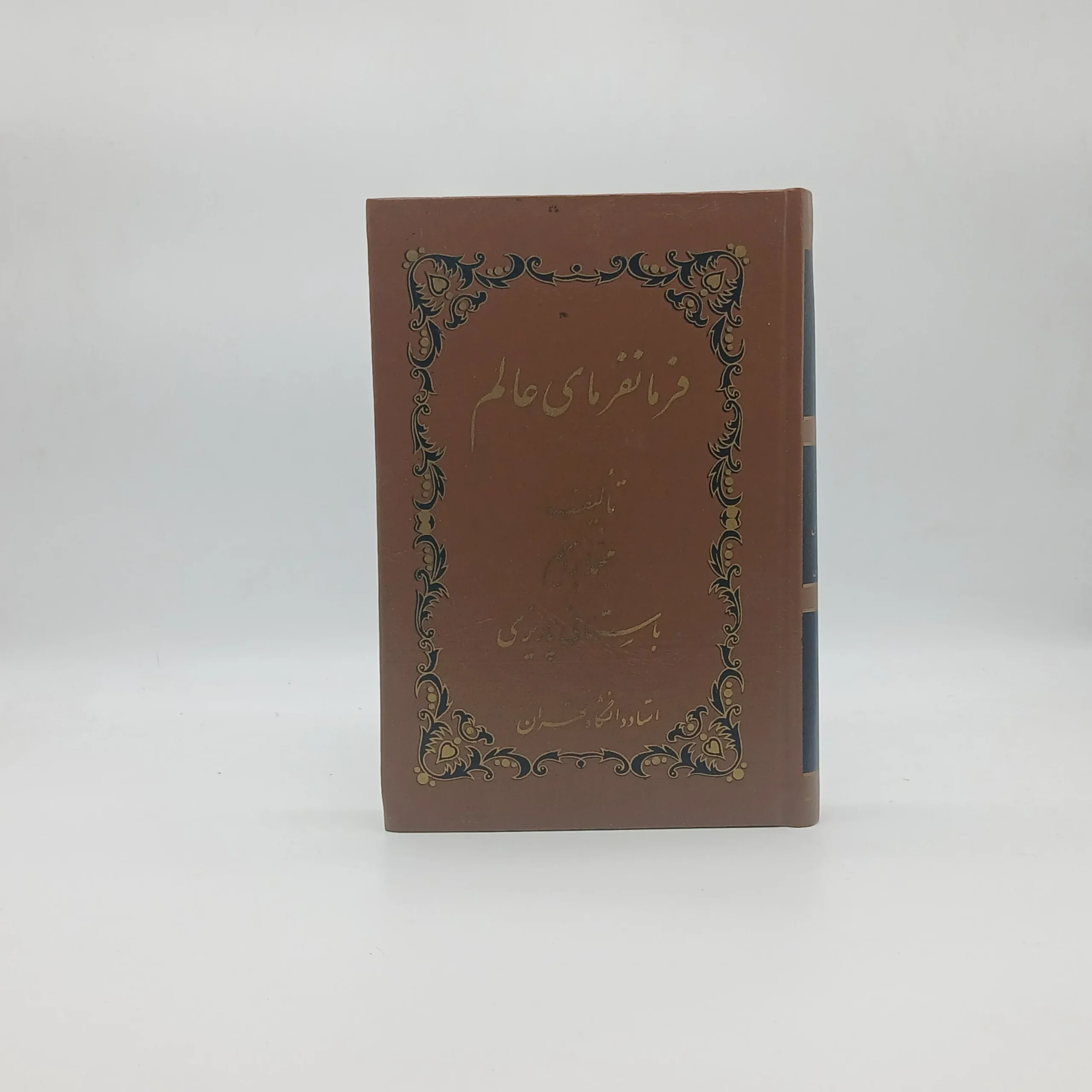 فرمانفرمای عالم