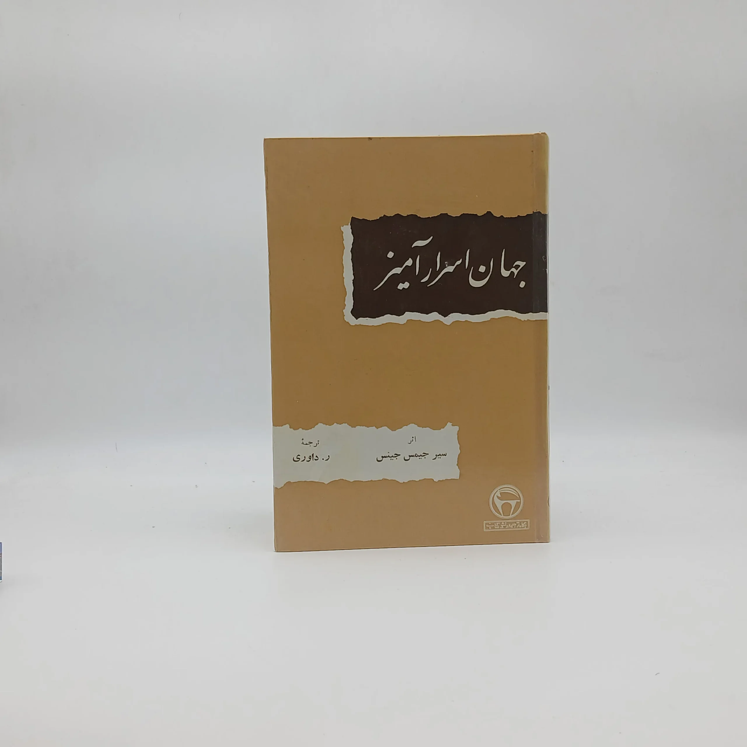 جهان اسرار آمیز