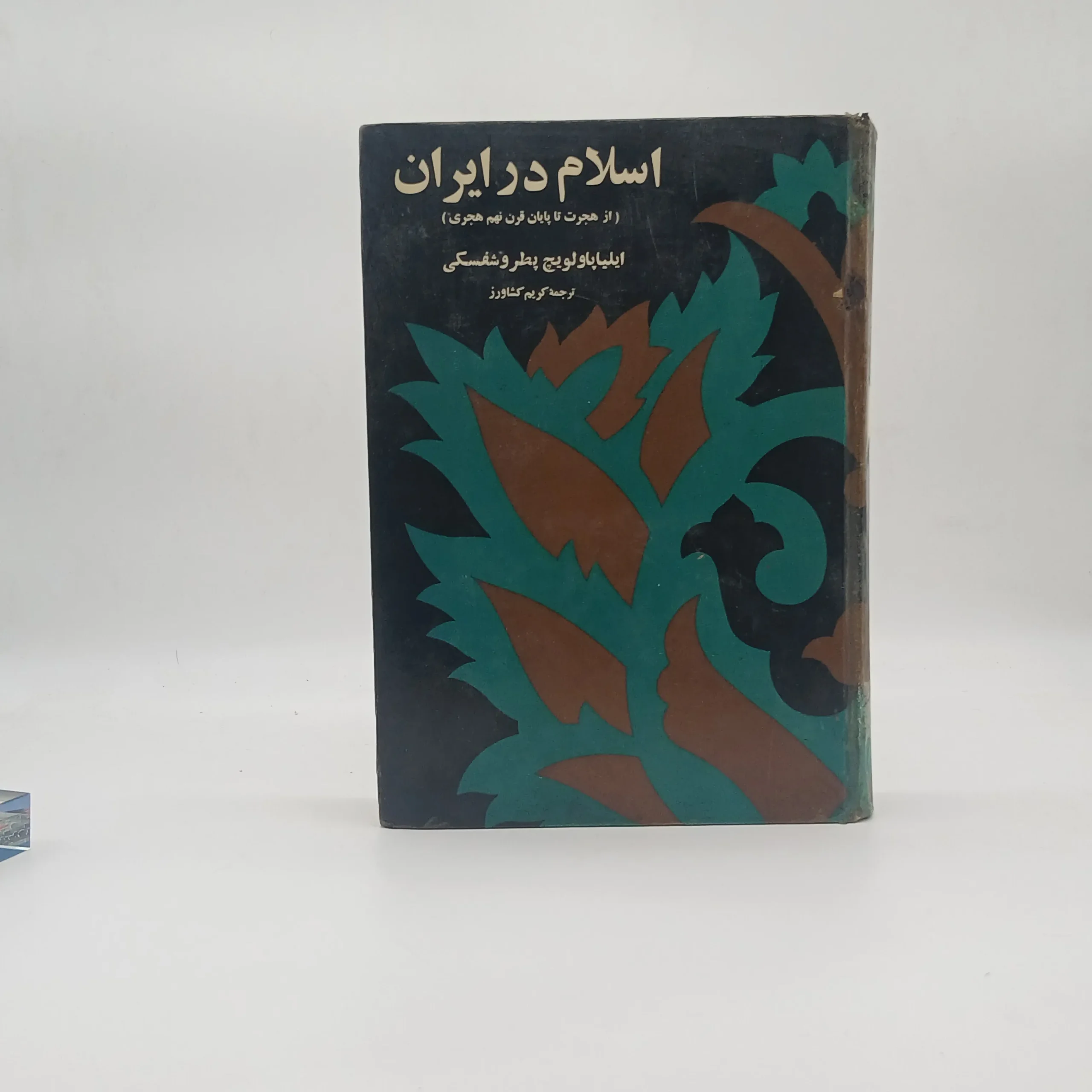 اسلام در ایران (از هجرت تا پایان قرن نهم هجری) نسخه اصلی