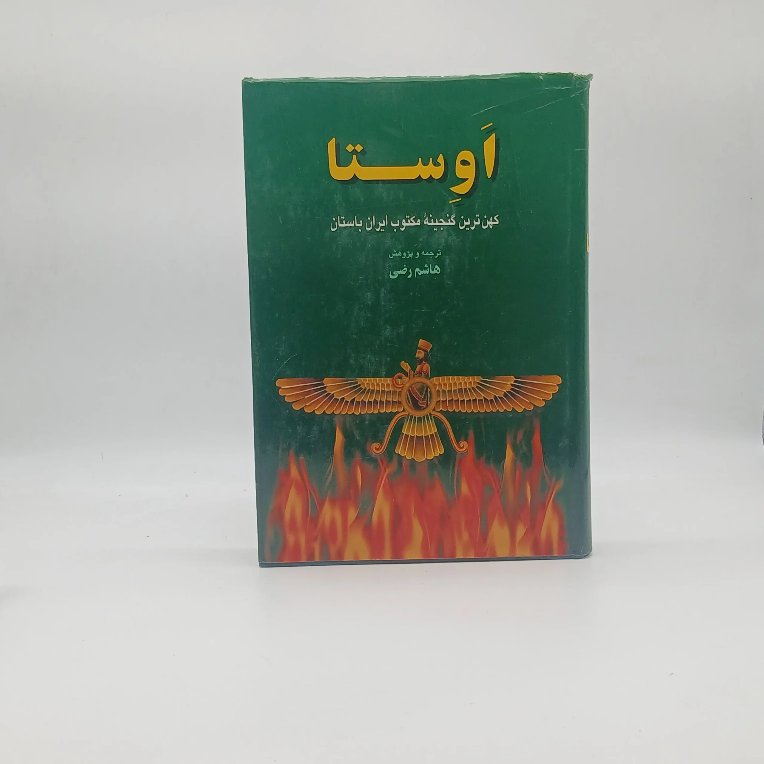 اوستا به ترجمه و پژوهش هاشم رضی