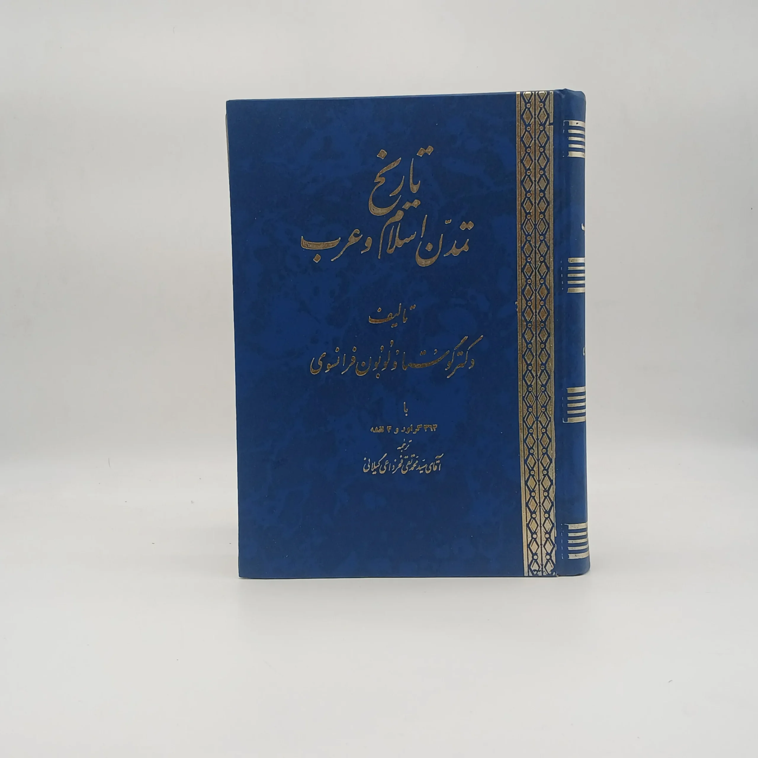 تاریخ تمدن اسلام و عرب اثر گوستاو لوبون