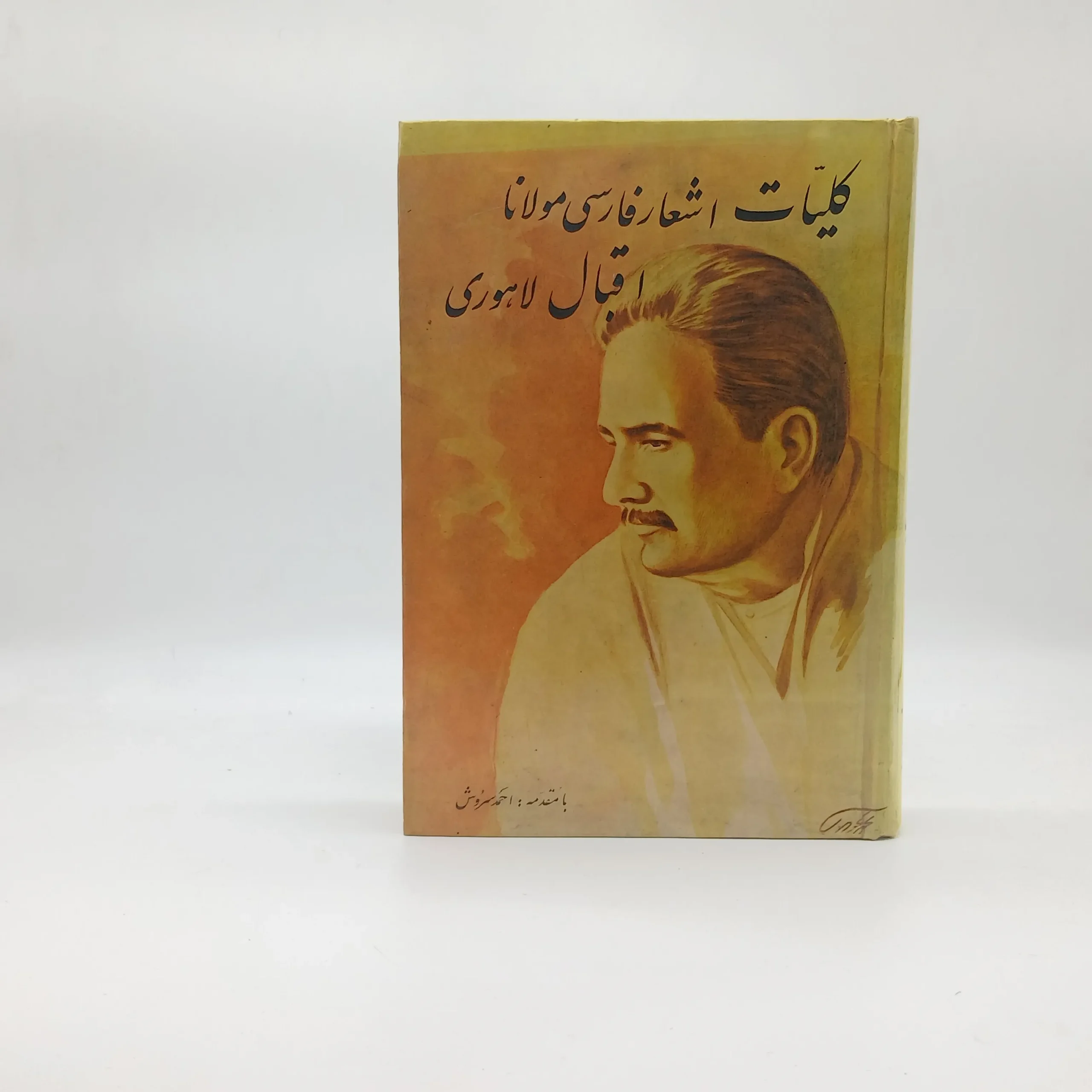 کلیات اشعار فارسی مولانا اقبال لاهوری
