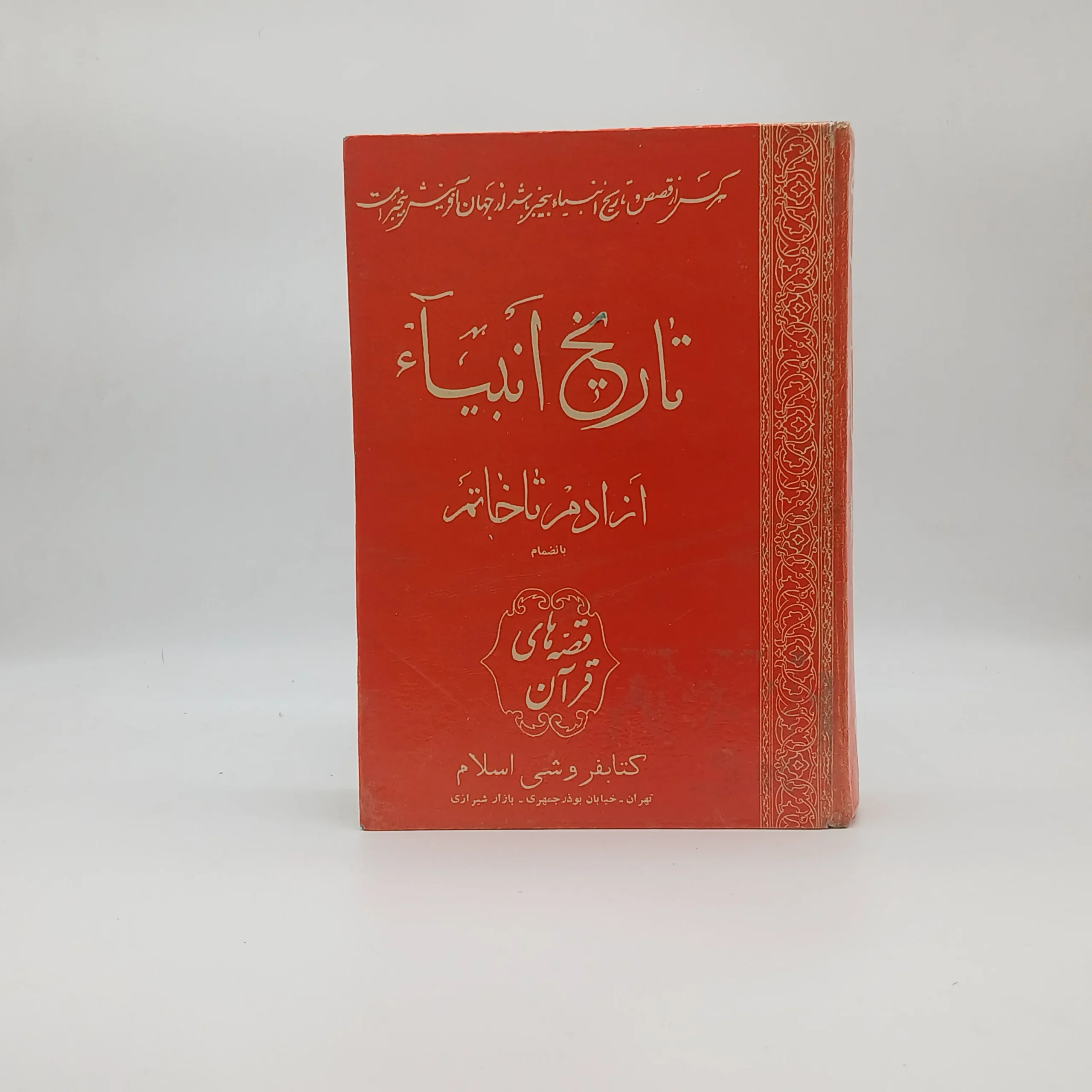 تاریخ انبیا اثر عمادالدین حسین اصفهانی