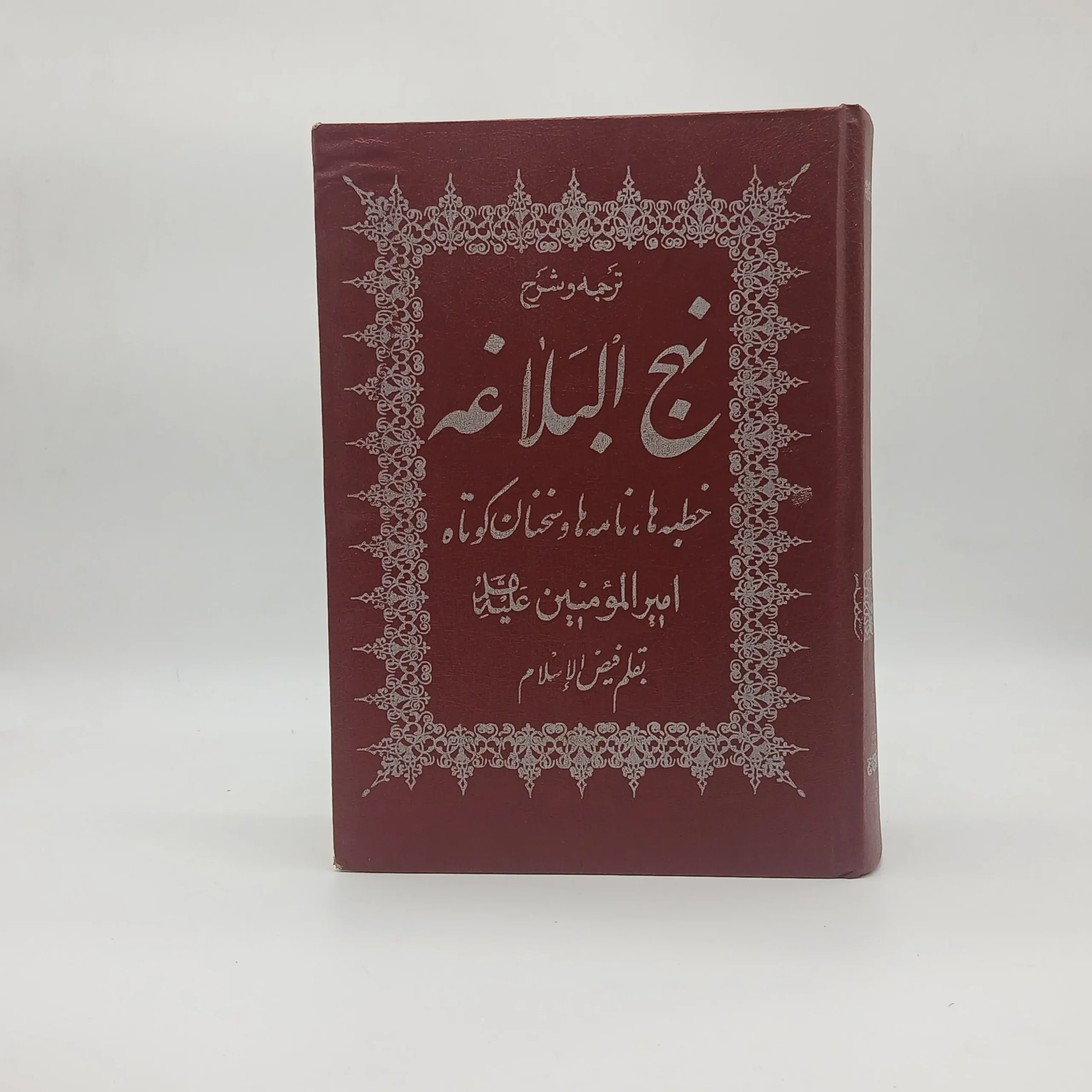 نهج البلاغه فیض الاسلام