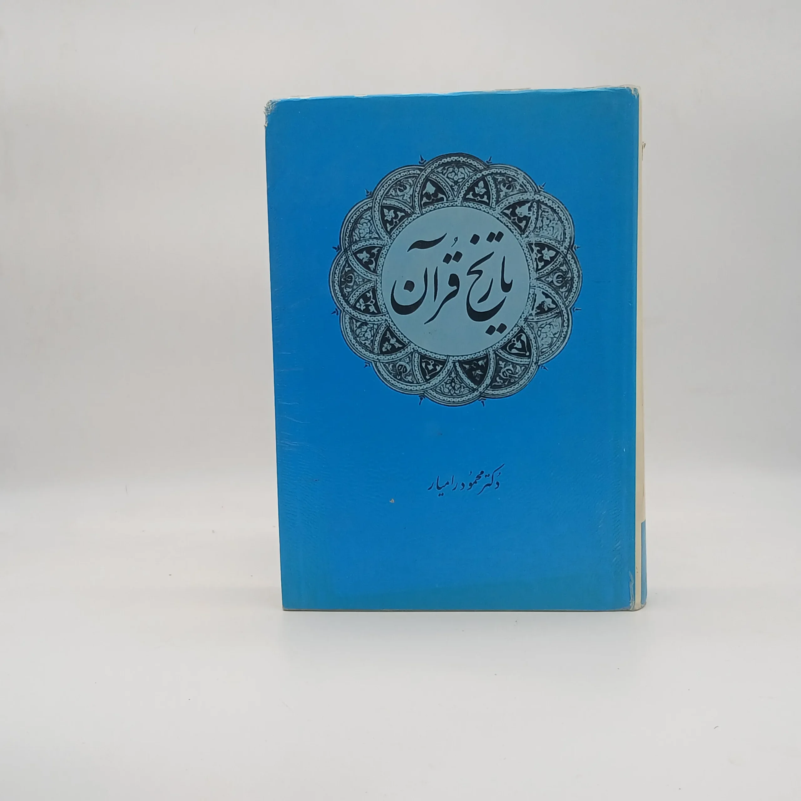تاریخ قرآن