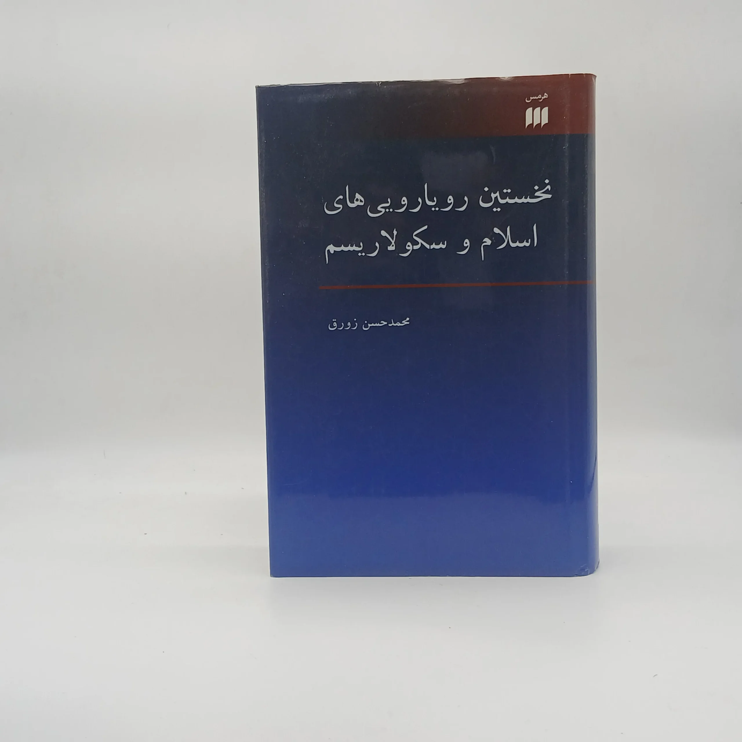 نخستین رویارویی های اسلام و سکولاریسم