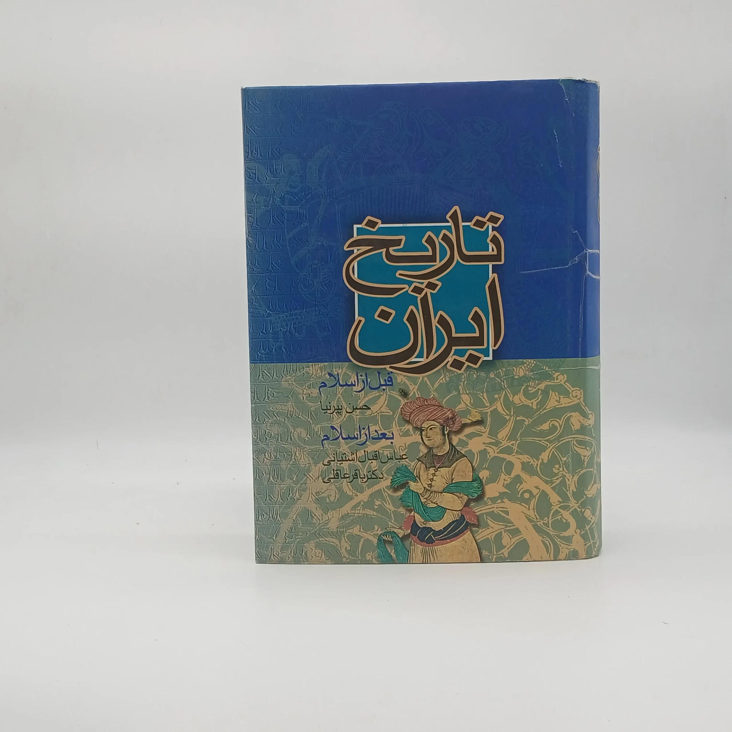 تاریخ ایران قبل از اسلام و بعد از اسلام