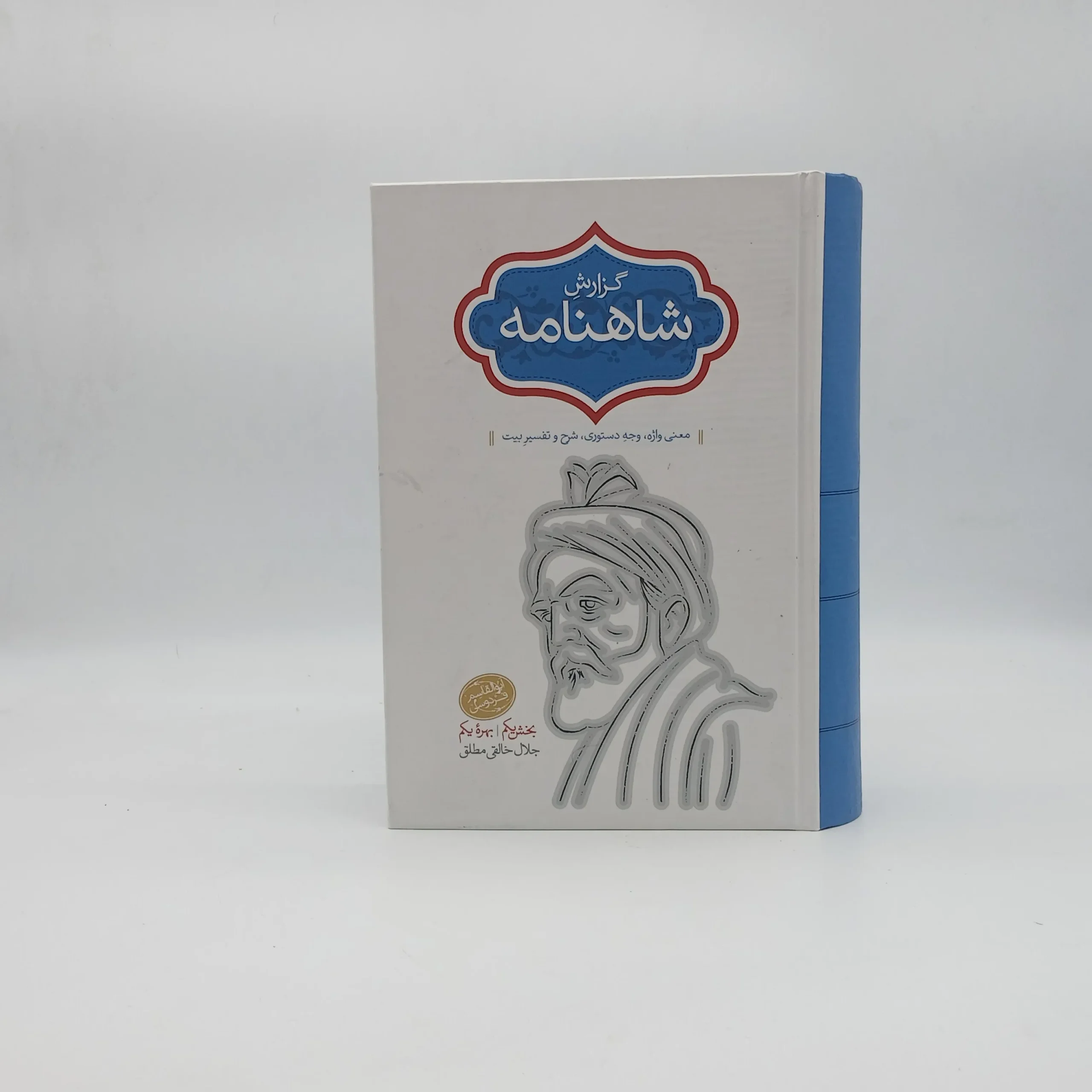 گزارش شاهنامه بخش یکم بهره یکم