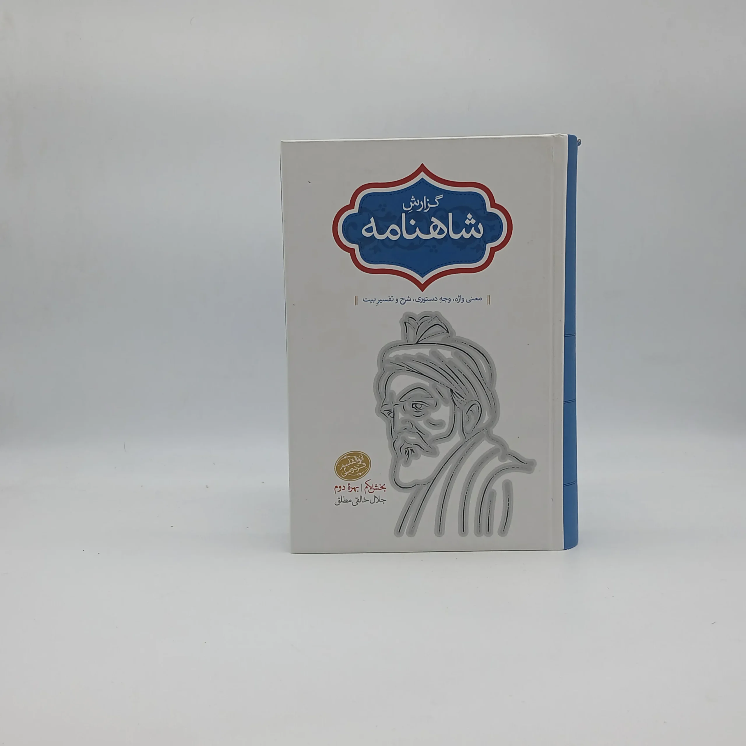 گزارش شاهنامه بخش یکم بهره دوم
