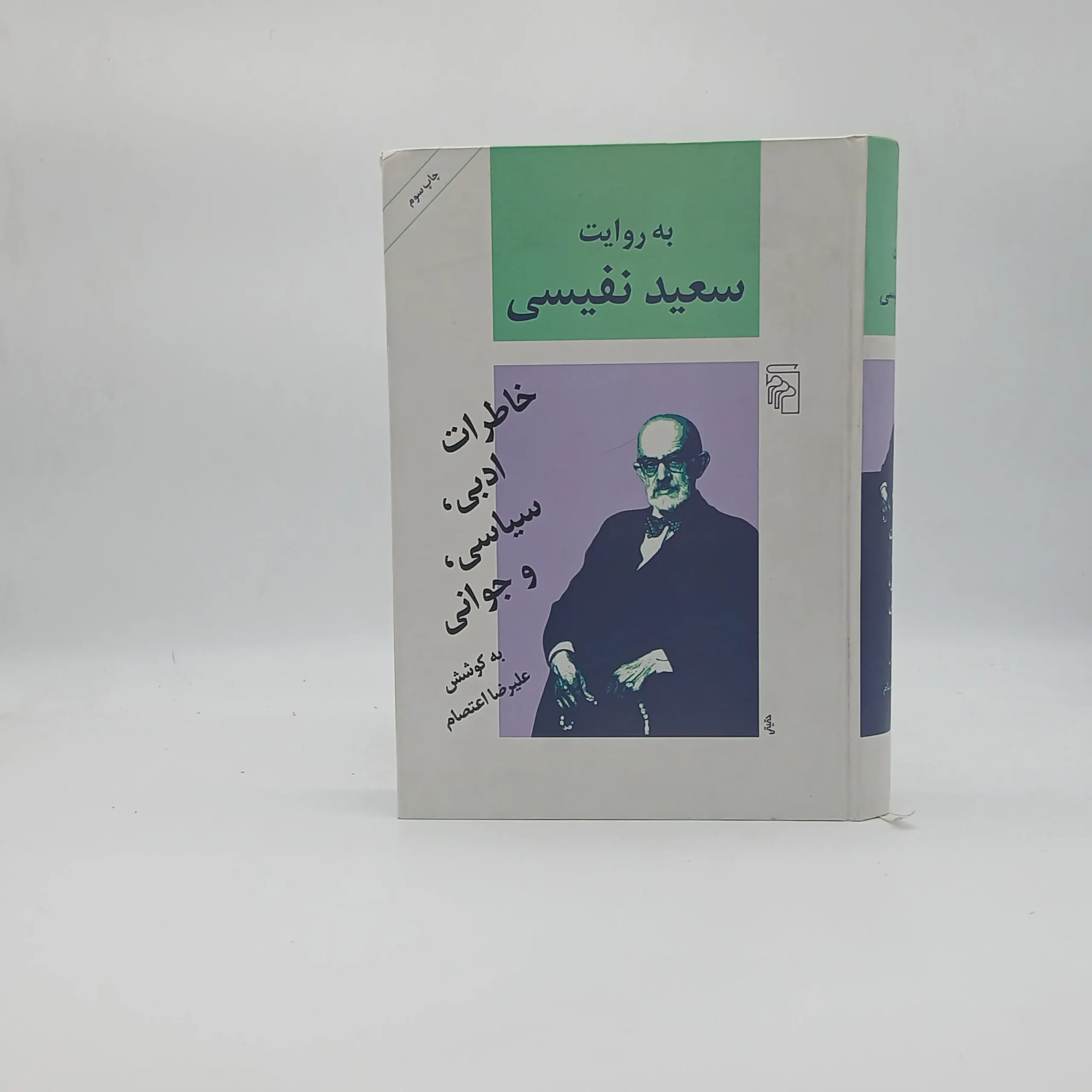 به روایت سعید نفیسی  خاطرات ادبی سیاسی و جوانی