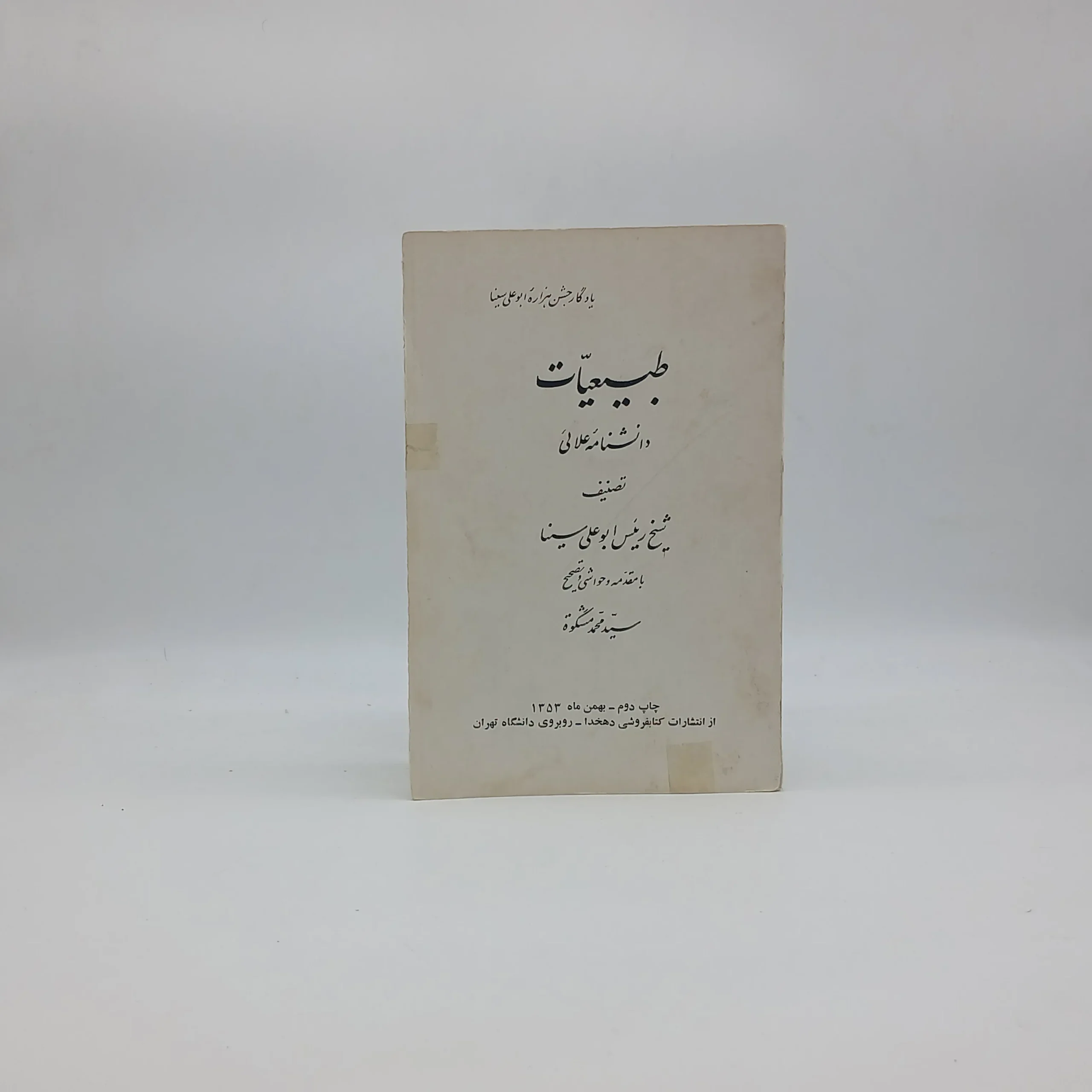 طبیعیات دانشنامه علائی